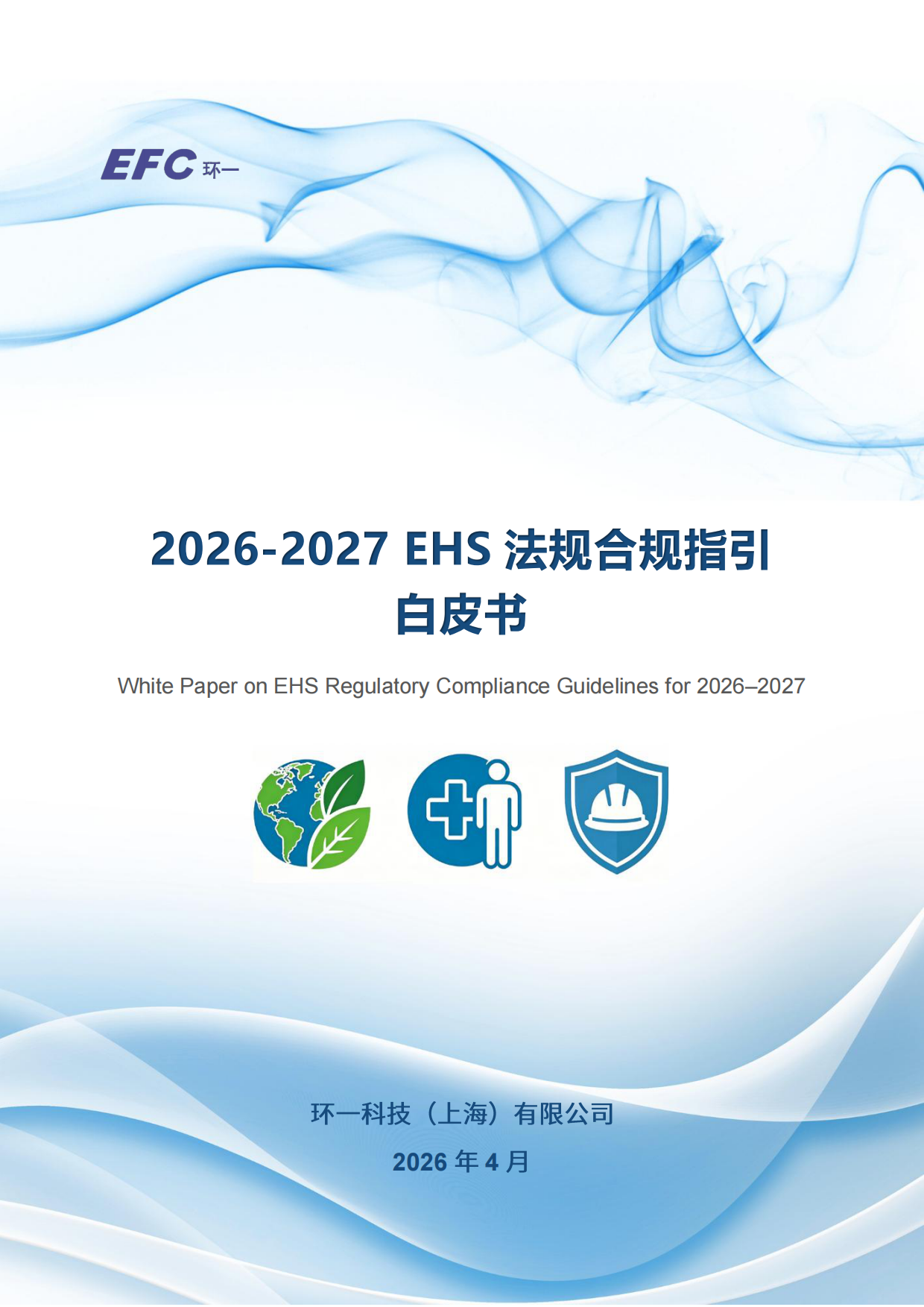 2026-2027 EHS 法规合规指引白皮书-环一科技.pdf