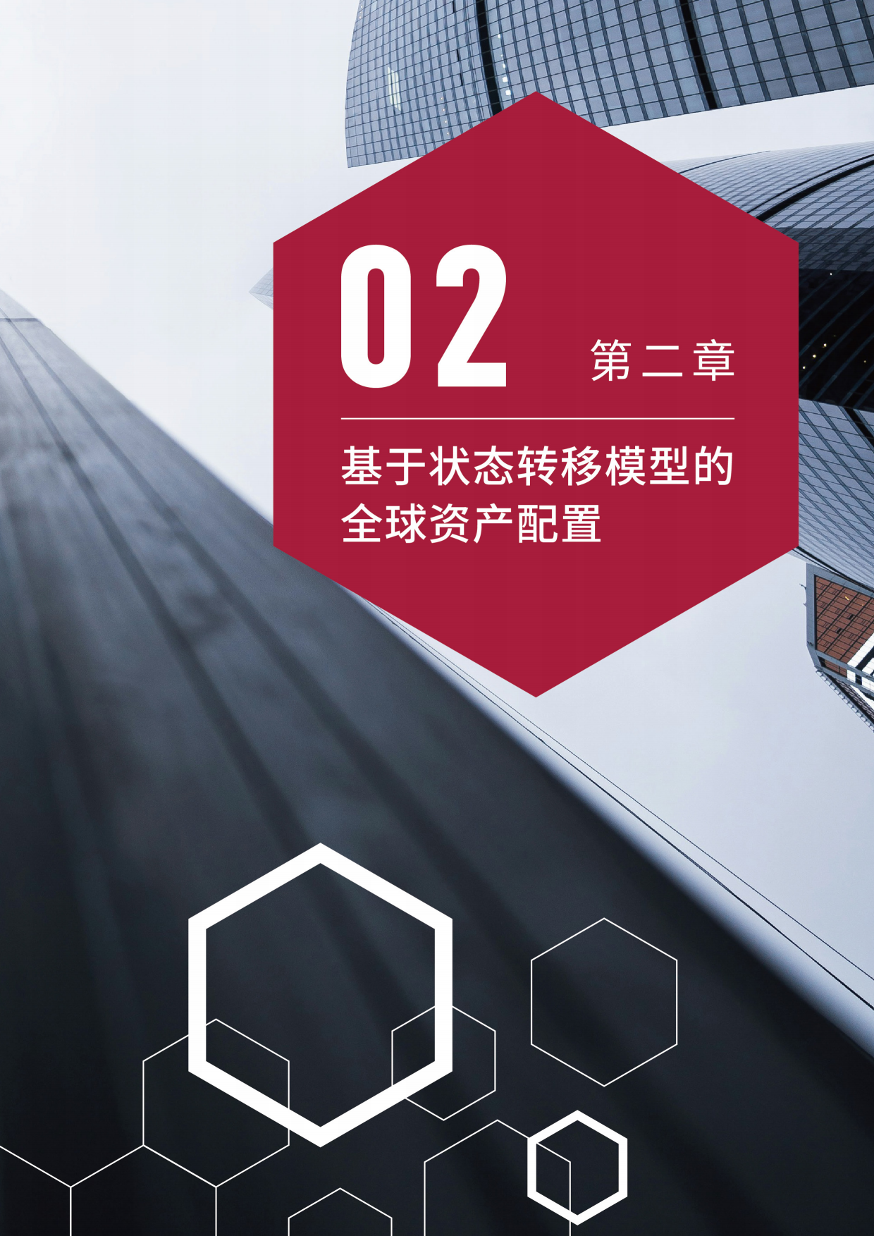 2026年新格局下的全球资产配置动态策略研究报告-清华大学五道口金融学院.pdf_第10页