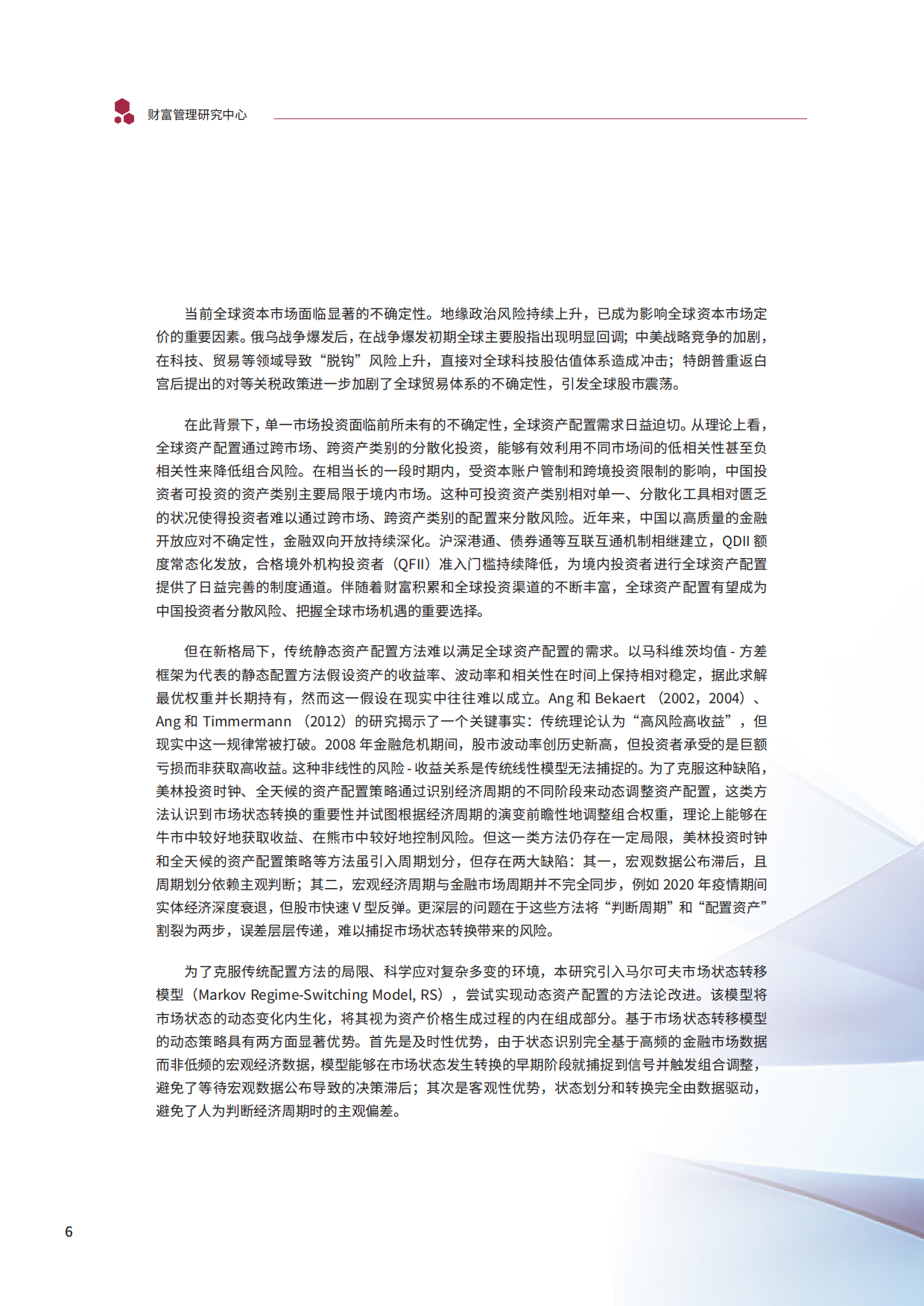 2026年新格局下的全球资产配置动态策略研究报告-清华大学五道口金融学院.pdf_第7页