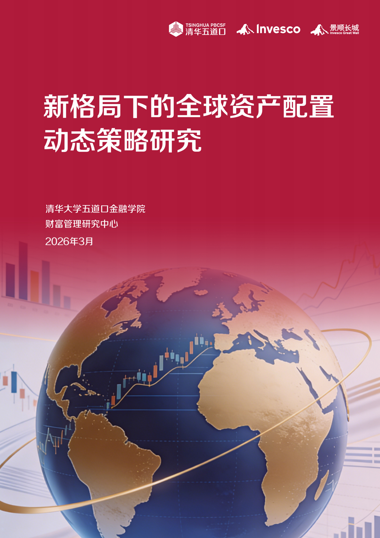 2026年新格局下的全球资产配置动态策略研究报告-清华大学五道口金融学院.pdf