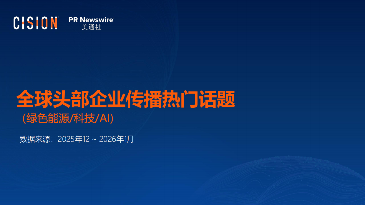 2026年全球头部企业传播热门话题报告：绿色能源 科技 AI-美通社.pdf_第1页