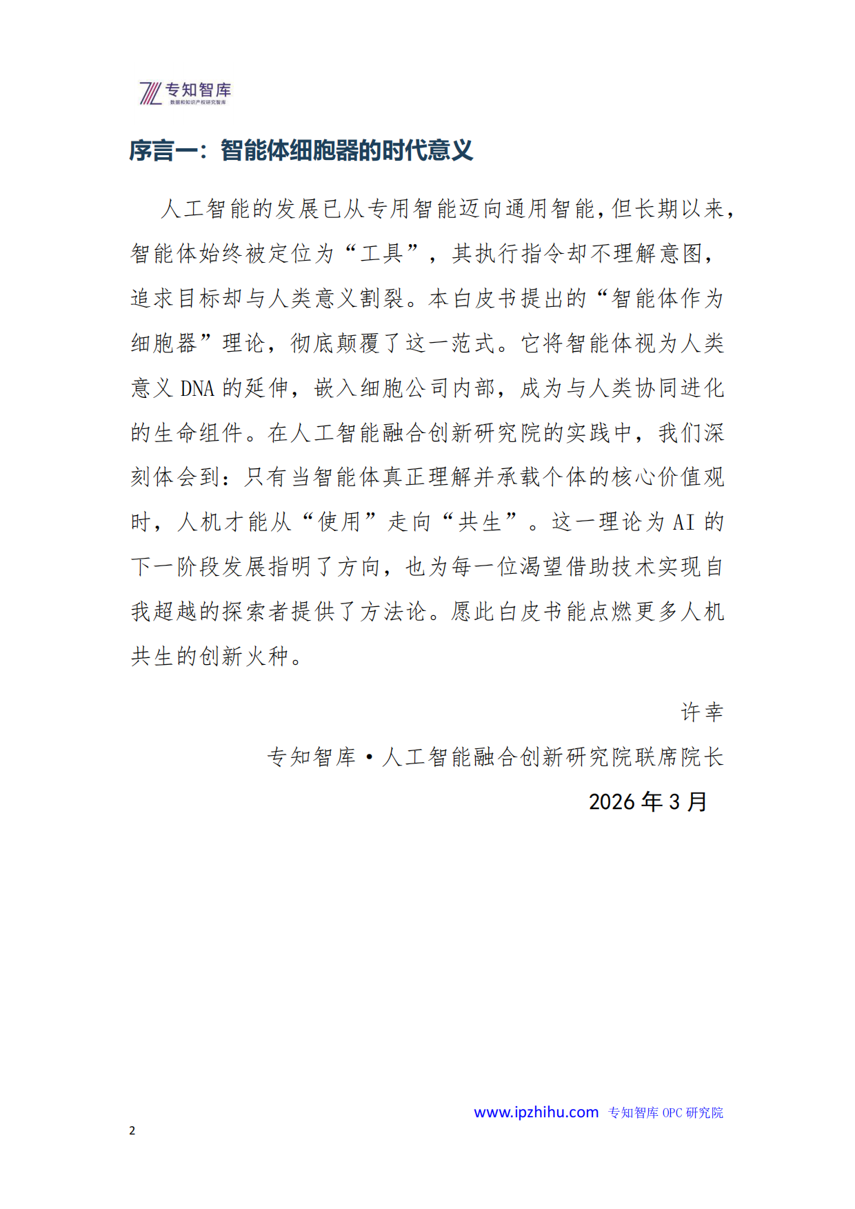2026年智能体作为细胞器的进化论-基于自指余行论的“人机共生”新范式白皮书-专知智库.人工智能融合创新研究院.pdf_第2页