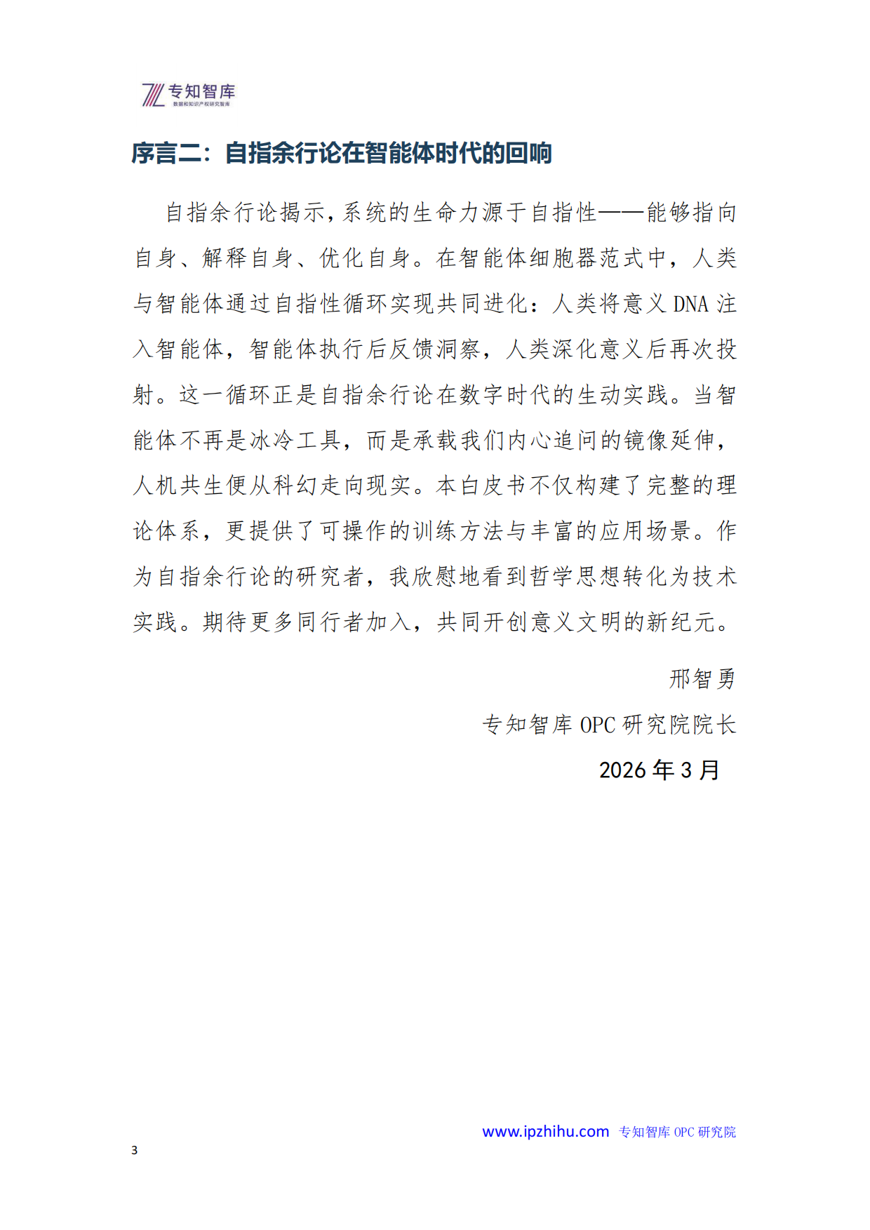 2026年智能体作为细胞器的进化论-基于自指余行论的“人机共生”新范式白皮书-专知智库.人工智能融合创新研究院.pdf_第3页
