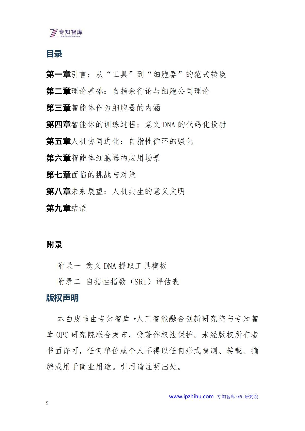 2026年智能体作为细胞器的进化论-基于自指余行论的“人机共生”新范式白皮书-专知智库.人工智能融合创新研究院.pdf_第5页