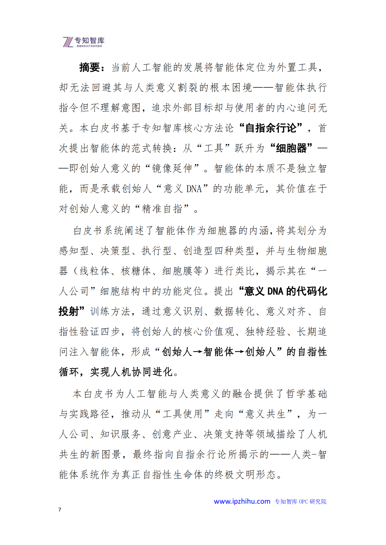 2026年智能体作为细胞器的进化论-基于自指余行论的“人机共生”新范式白皮书-专知智库.人工智能融合创新研究院.pdf_第7页