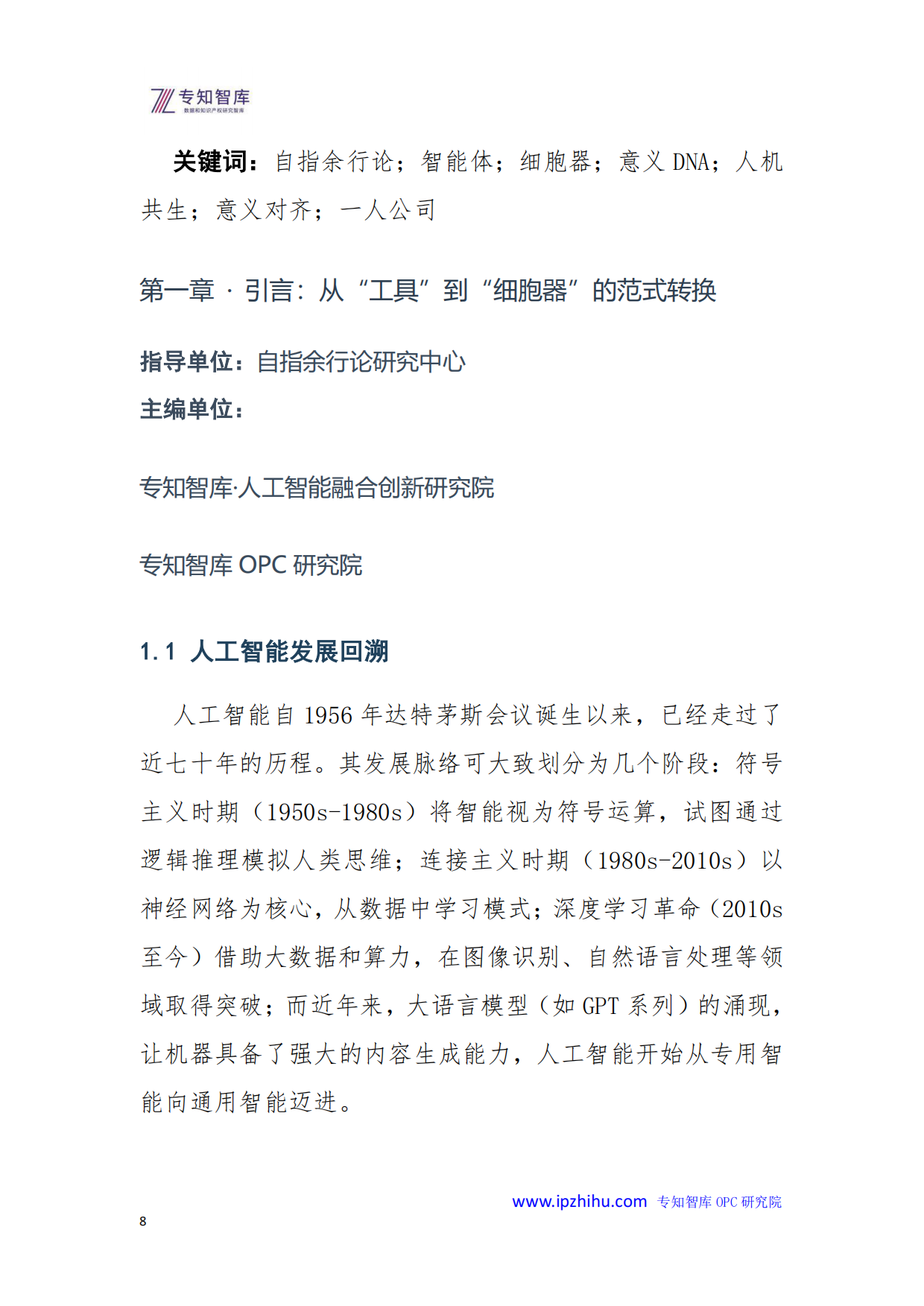 2026年智能体作为细胞器的进化论-基于自指余行论的“人机共生”新范式白皮书-专知智库.人工智能融合创新研究院.pdf_第8页