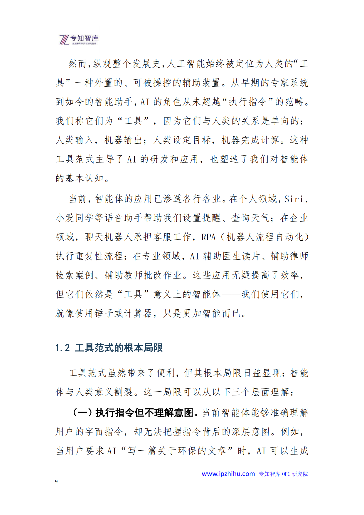 2026年智能体作为细胞器的进化论-基于自指余行论的“人机共生”新范式白皮书-专知智库.人工智能融合创新研究院.pdf_第9页