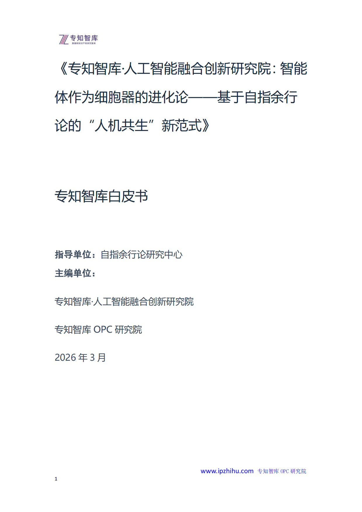 2026年智能体作为细胞器的进化论-基于自指余行论的“人机共生”新范式白皮书-专知智库.人工智能融合创新研究院.pdf