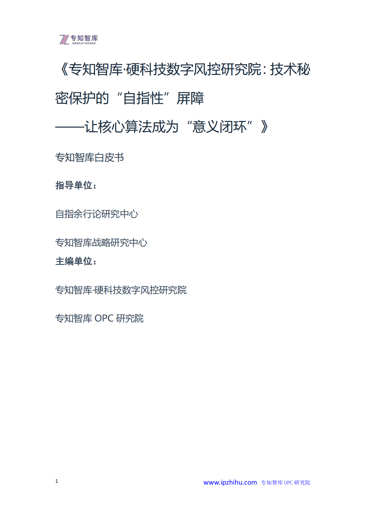 2026年技术秘密保护自指性屏障-让核心算法成为意义闭环白皮书-专知智库.pdf_第1页