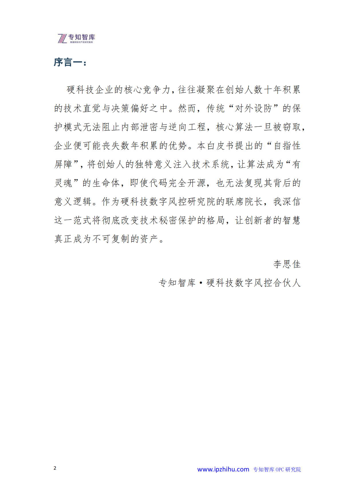 2026年技术秘密保护自指性屏障-让核心算法成为意义闭环白皮书-专知智库.pdf_第2页