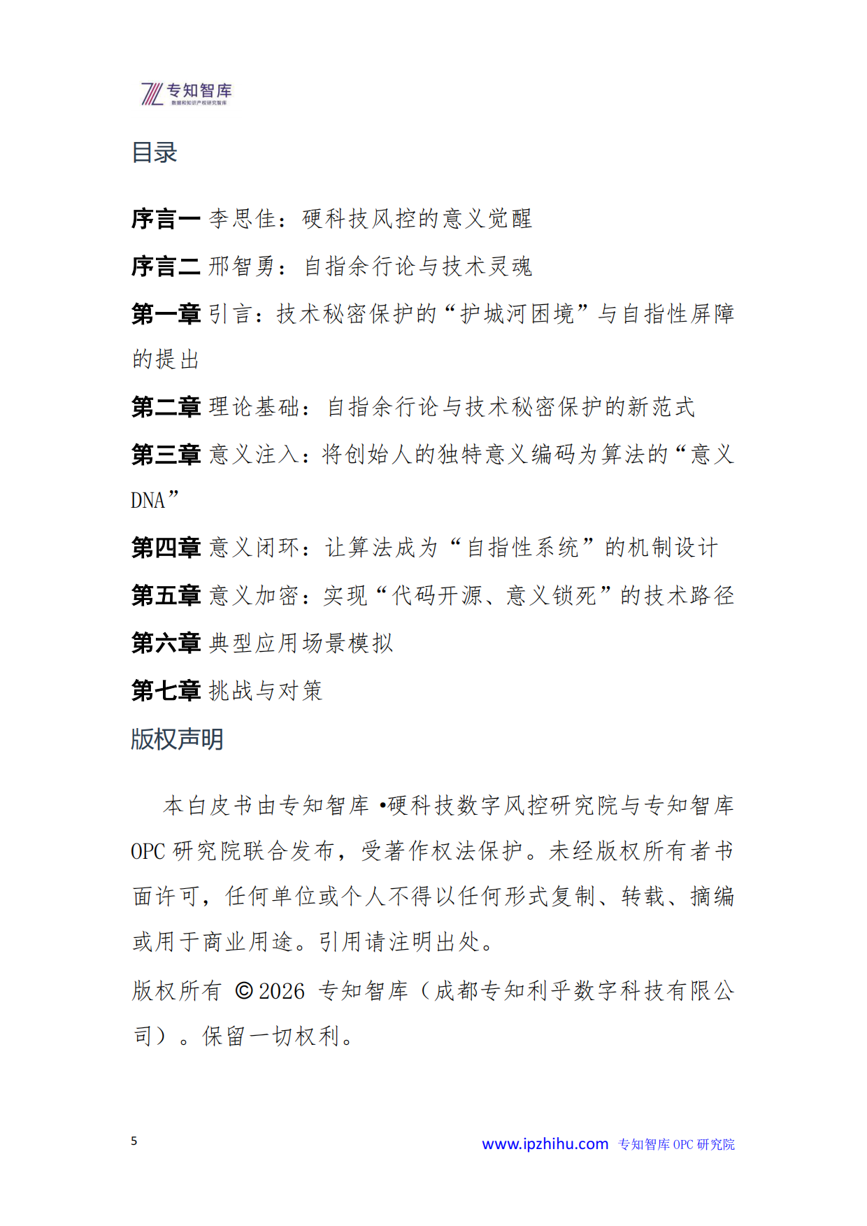 2026年技术秘密保护自指性屏障-让核心算法成为意义闭环白皮书-专知智库.pdf_第5页