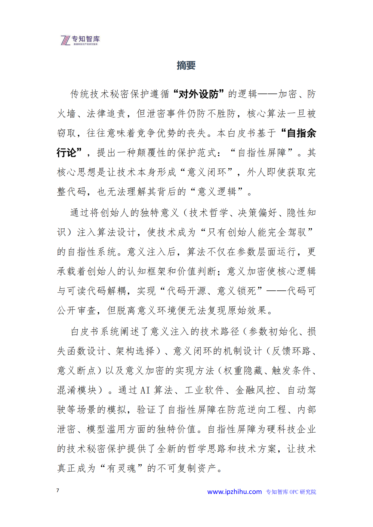 2026年技术秘密保护自指性屏障-让核心算法成为意义闭环白皮书-专知智库.pdf_第7页