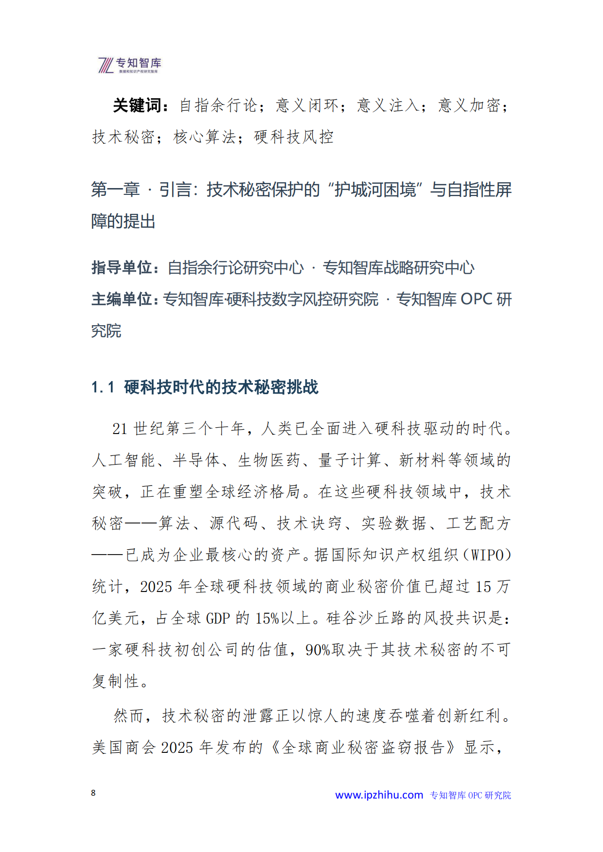2026年技术秘密保护自指性屏障-让核心算法成为意义闭环白皮书-专知智库.pdf_第8页