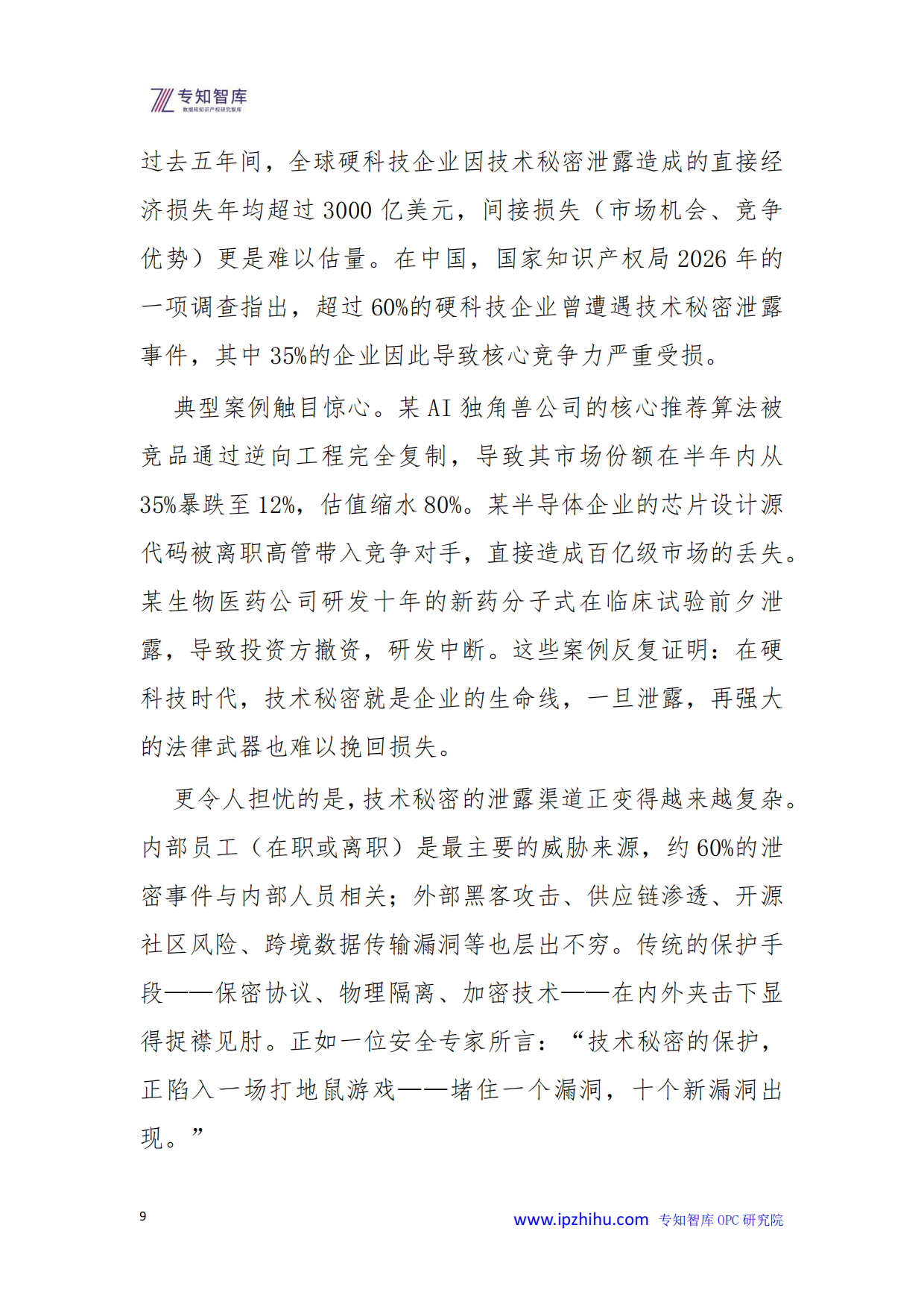 2026年技术秘密保护自指性屏障-让核心算法成为意义闭环白皮书-专知智库.pdf_第9页