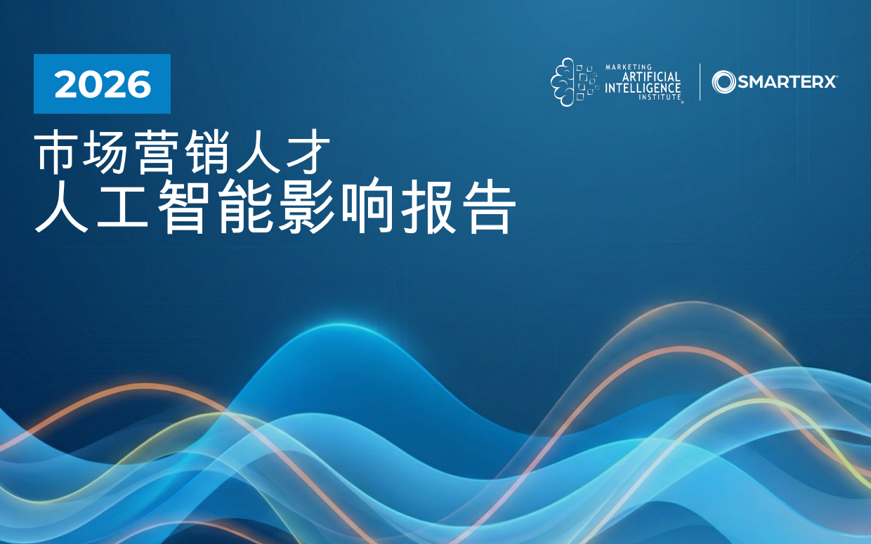 2026市场营销人才AI影响报告-smarterx.pdf_第1页