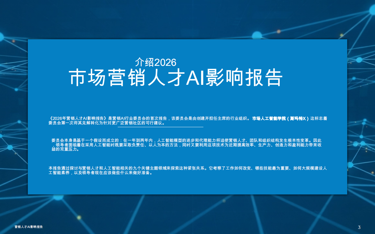 2026市场营销人才AI影响报告-smarterx.pdf_第3页