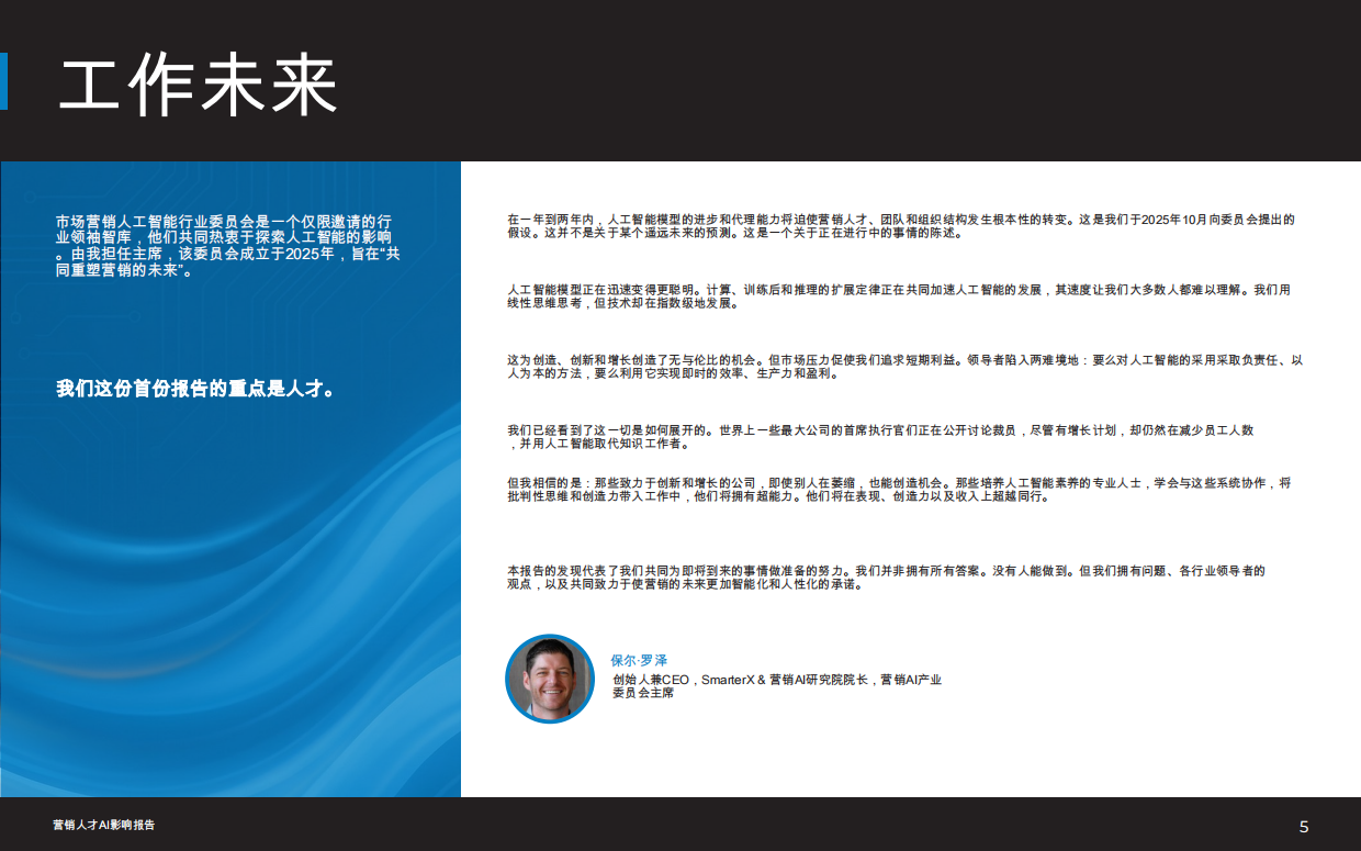 2026市场营销人才AI影响报告-smarterx.pdf_第5页