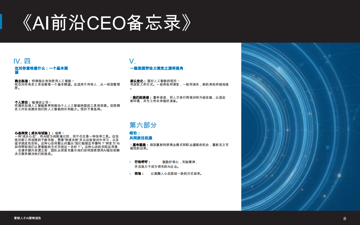 2026市场营销人才AI影响报告-smarterx.pdf_第8页
