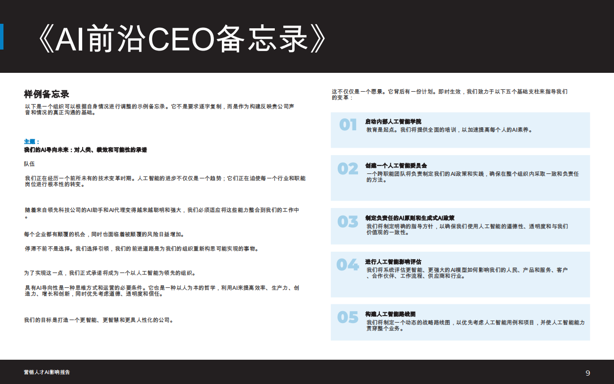 2026市场营销人才AI影响报告-smarterx.pdf_第9页