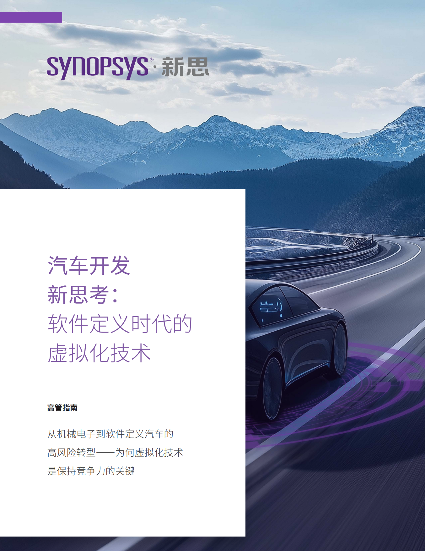 2025汽车开发新思考：软件定义时代的虚拟化技术白皮书-新思.pdf_第1页