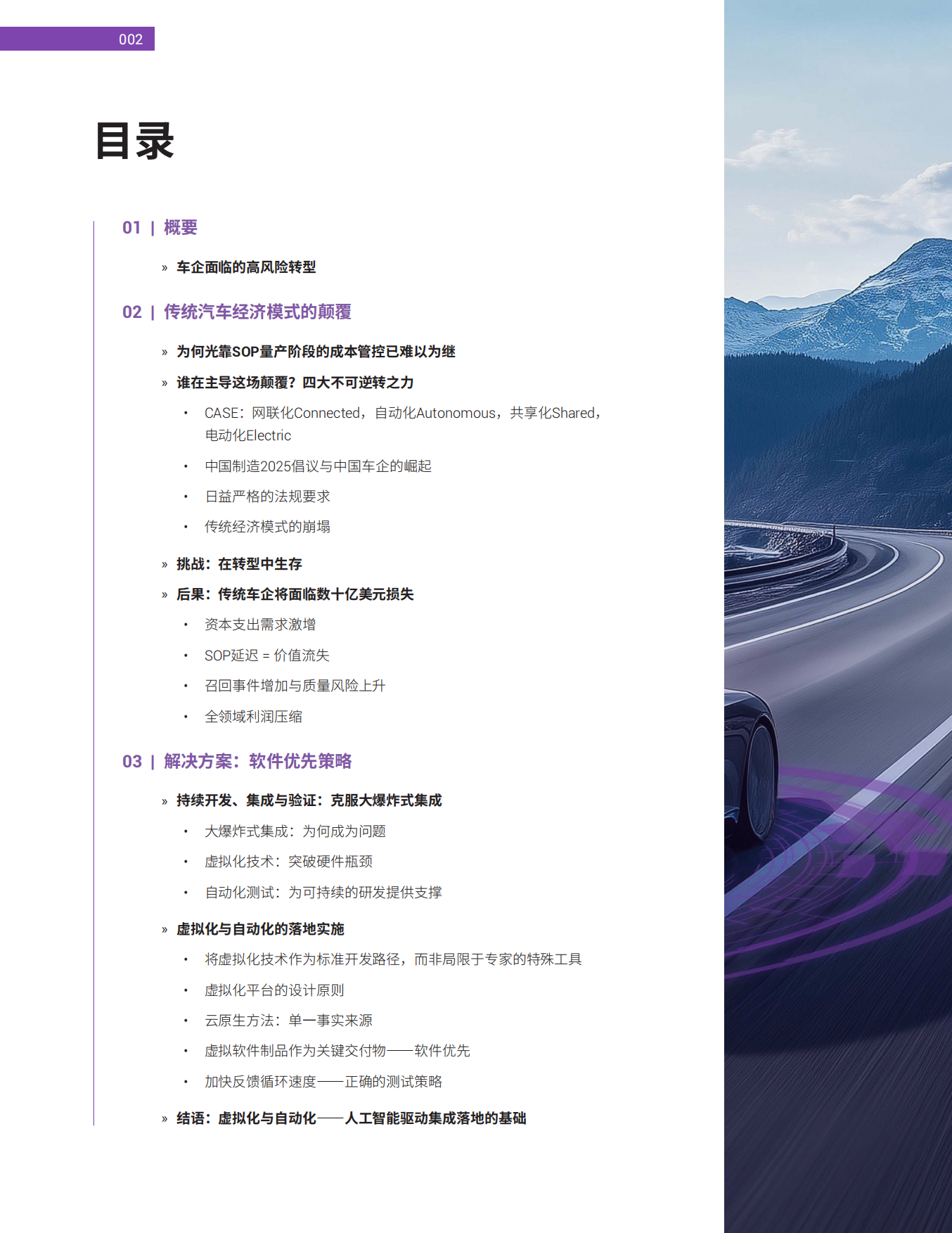 2025汽车开发新思考：软件定义时代的虚拟化技术白皮书-新思.pdf_第2页