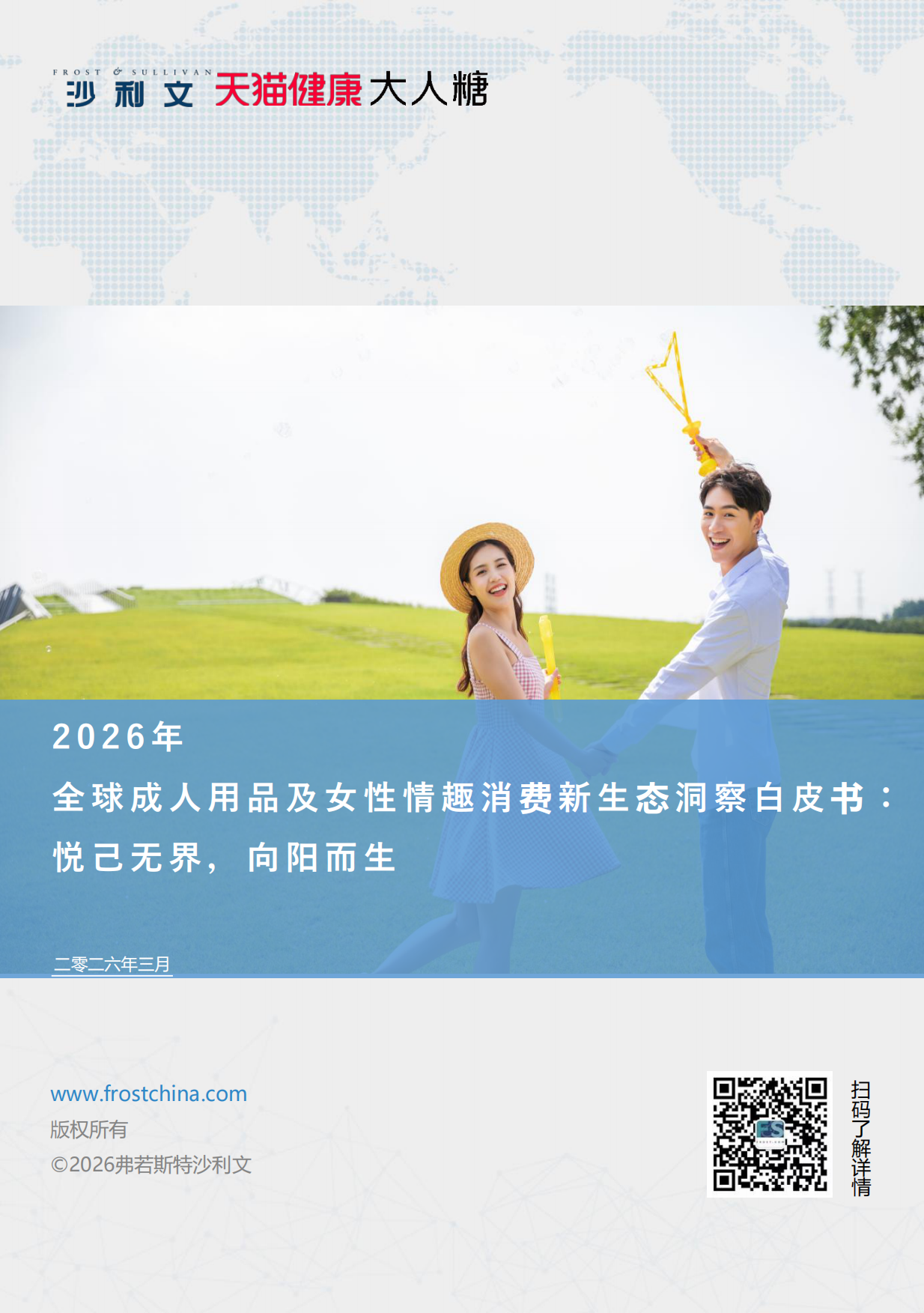 【弗若斯特沙利文】2026年全球成人用品及女性情趣消费新生态洞察白皮书：悦己无界，向阳而生.pdf_第1页
