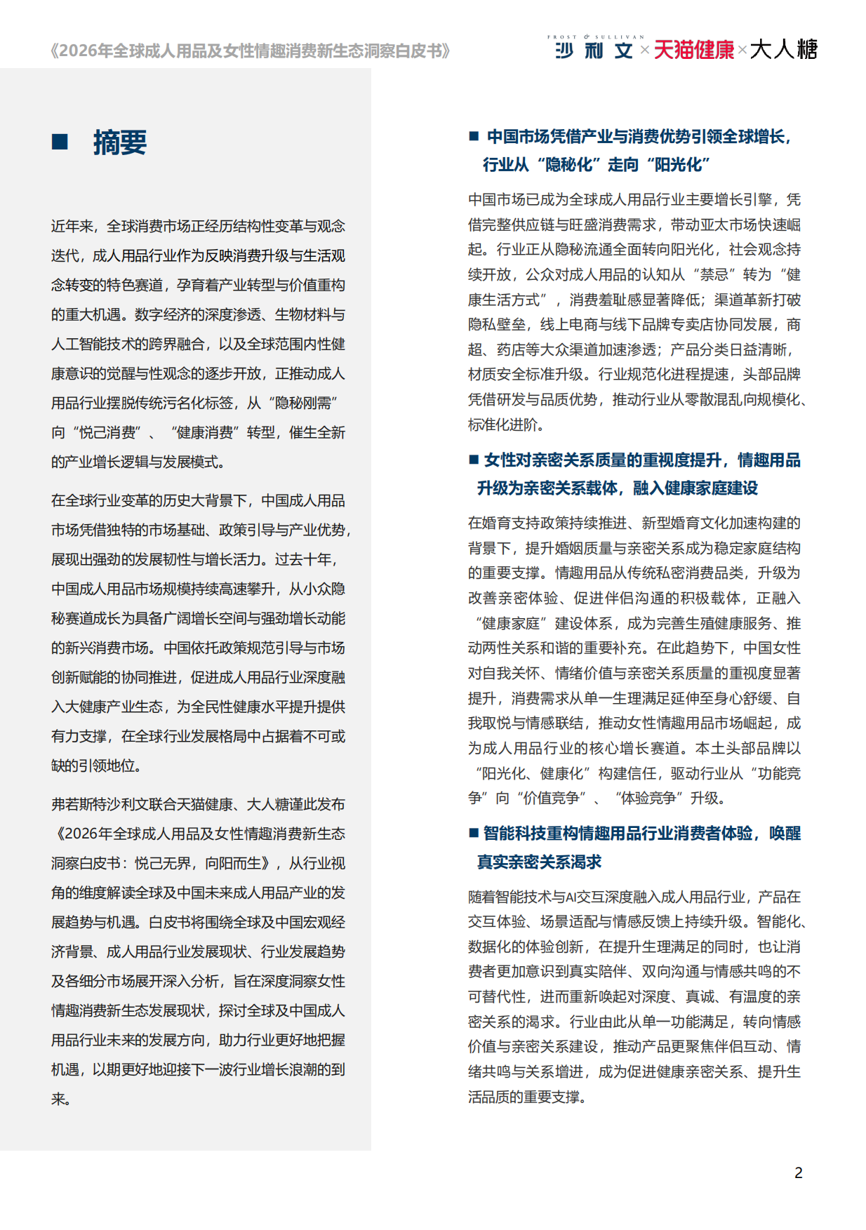 【弗若斯特沙利文】2026年全球成人用品及女性情趣消费新生态洞察白皮书：悦己无界，向阳而生.pdf_第2页
