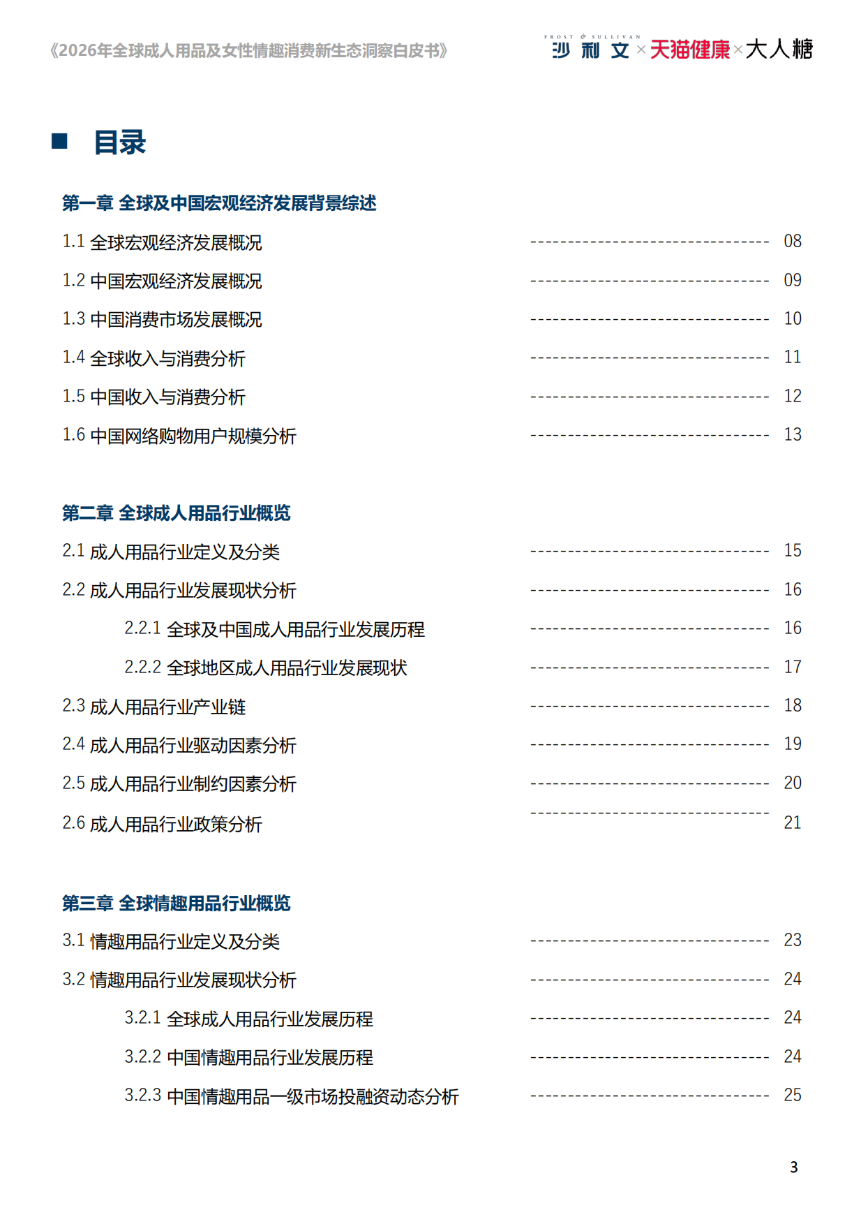 【弗若斯特沙利文】2026年全球成人用品及女性情趣消费新生态洞察白皮书：悦己无界，向阳而生.pdf_第3页