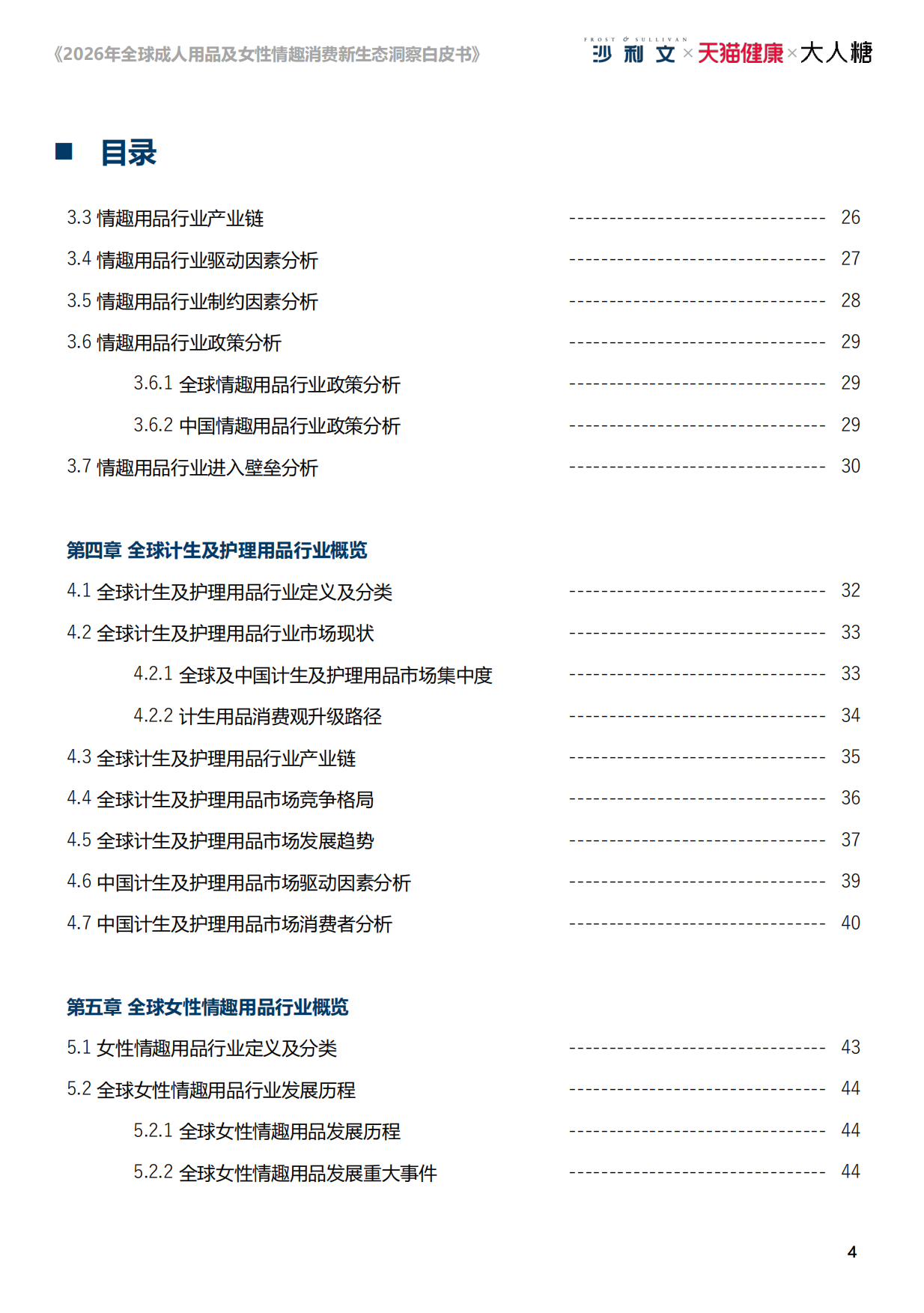 【弗若斯特沙利文】2026年全球成人用品及女性情趣消费新生态洞察白皮书：悦己无界，向阳而生.pdf_第4页