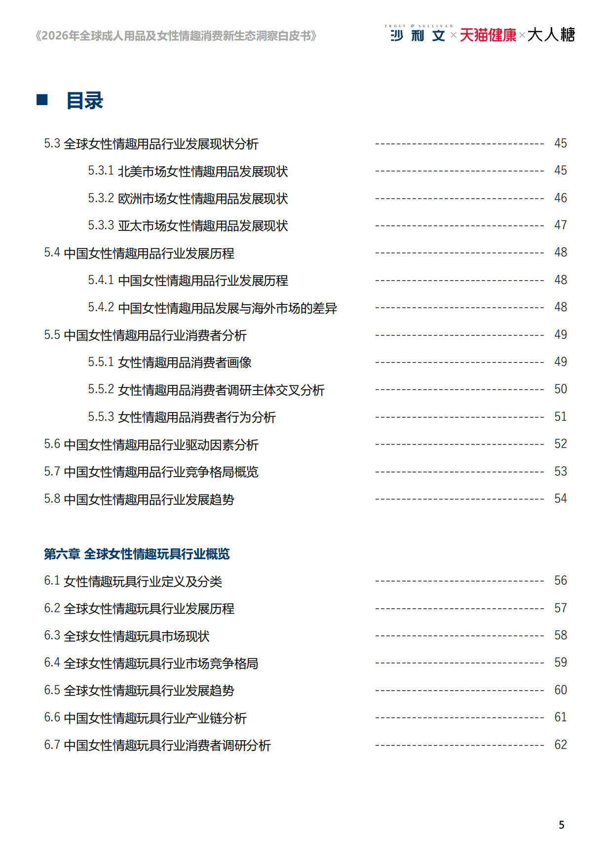 【弗若斯特沙利文】2026年全球成人用品及女性情趣消费新生态洞察白皮书：悦己无界，向阳而生.pdf_第5页
