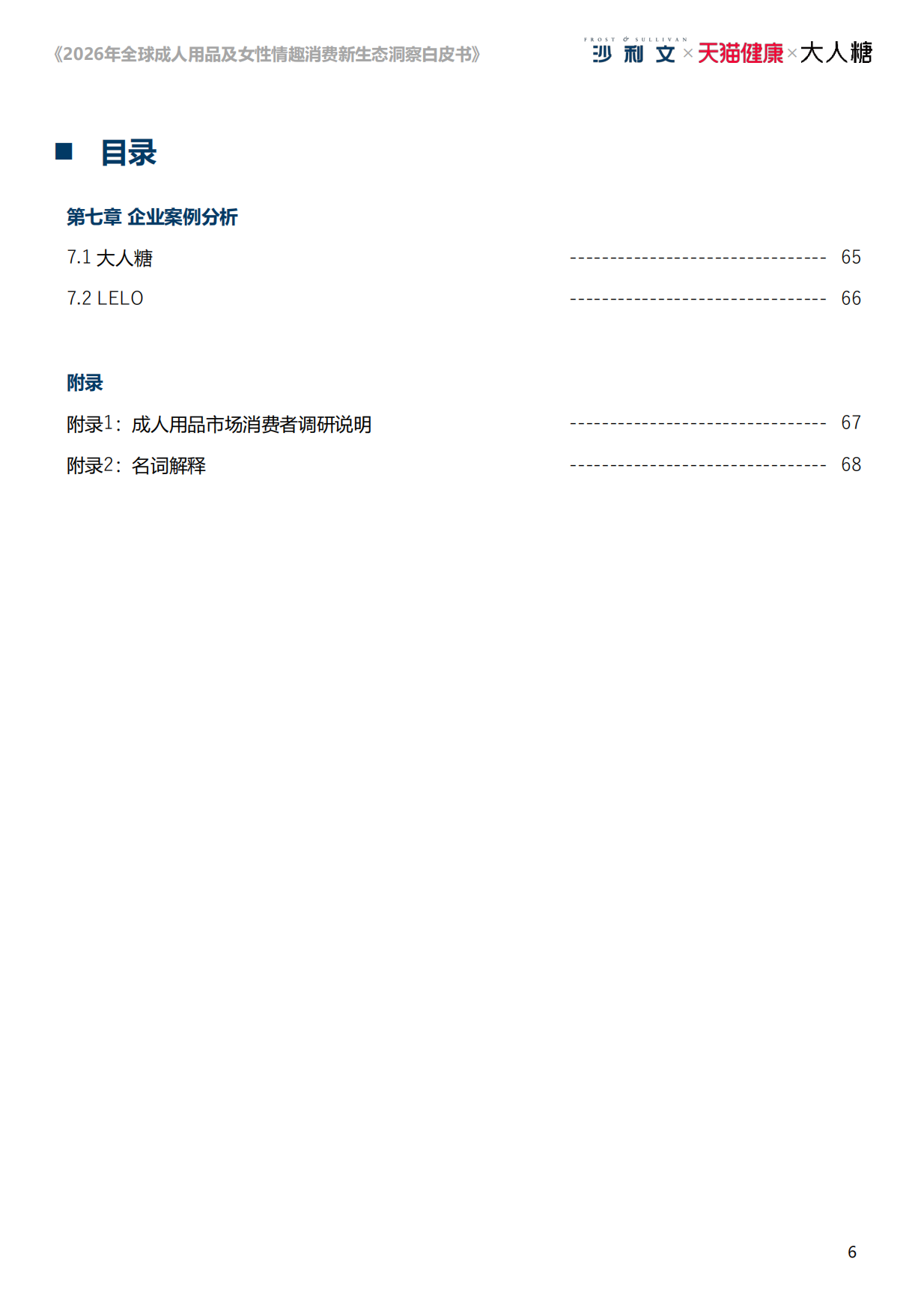 【弗若斯特沙利文】2026年全球成人用品及女性情趣消费新生态洞察白皮书：悦己无界，向阳而生.pdf_第6页