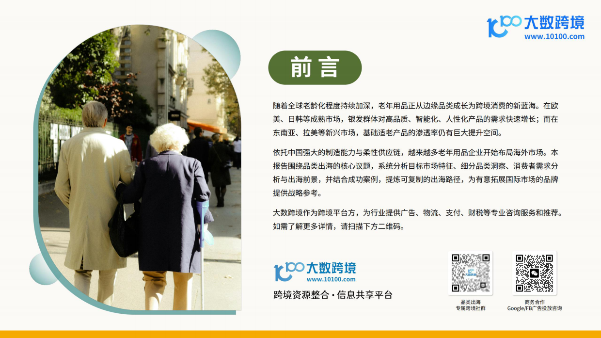【大数跨境】2026全球老年用品市场洞察报告.pdf_第2页