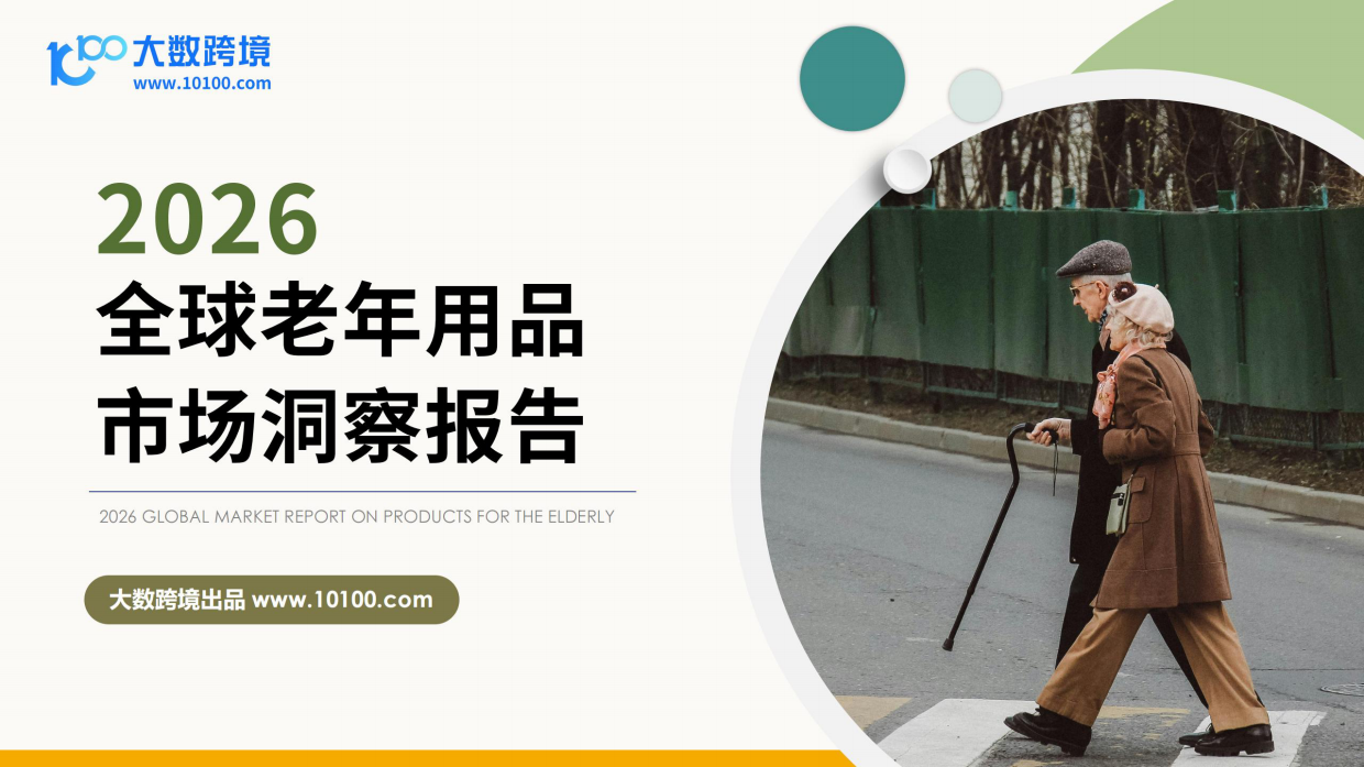 【大数跨境】2026全球老年用品市场洞察报告.pdf