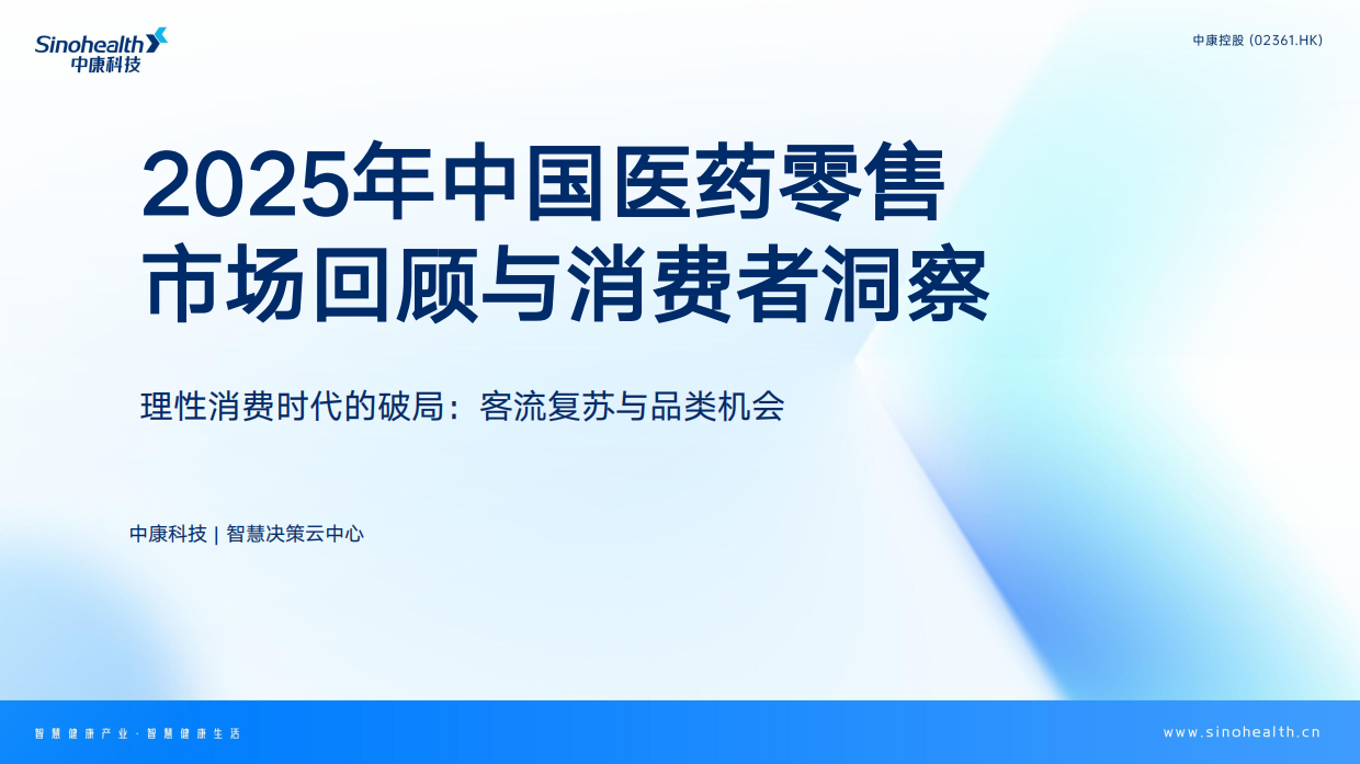 2025年中国医药零售市场回顾与消费者洞察报告-中康科技.pdf_第1页