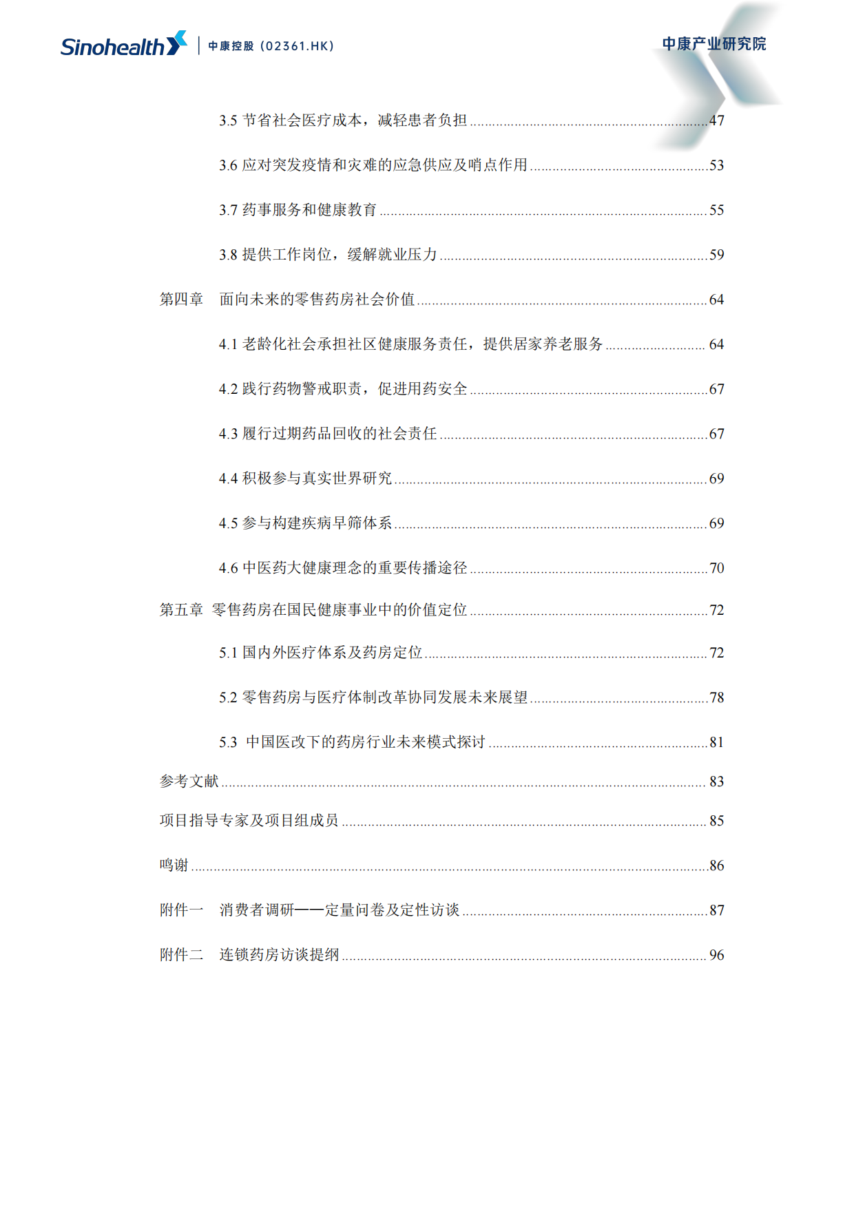 【中康科技】超越健康：重构零售药房的社会价值-中康科技.pdf_第3页