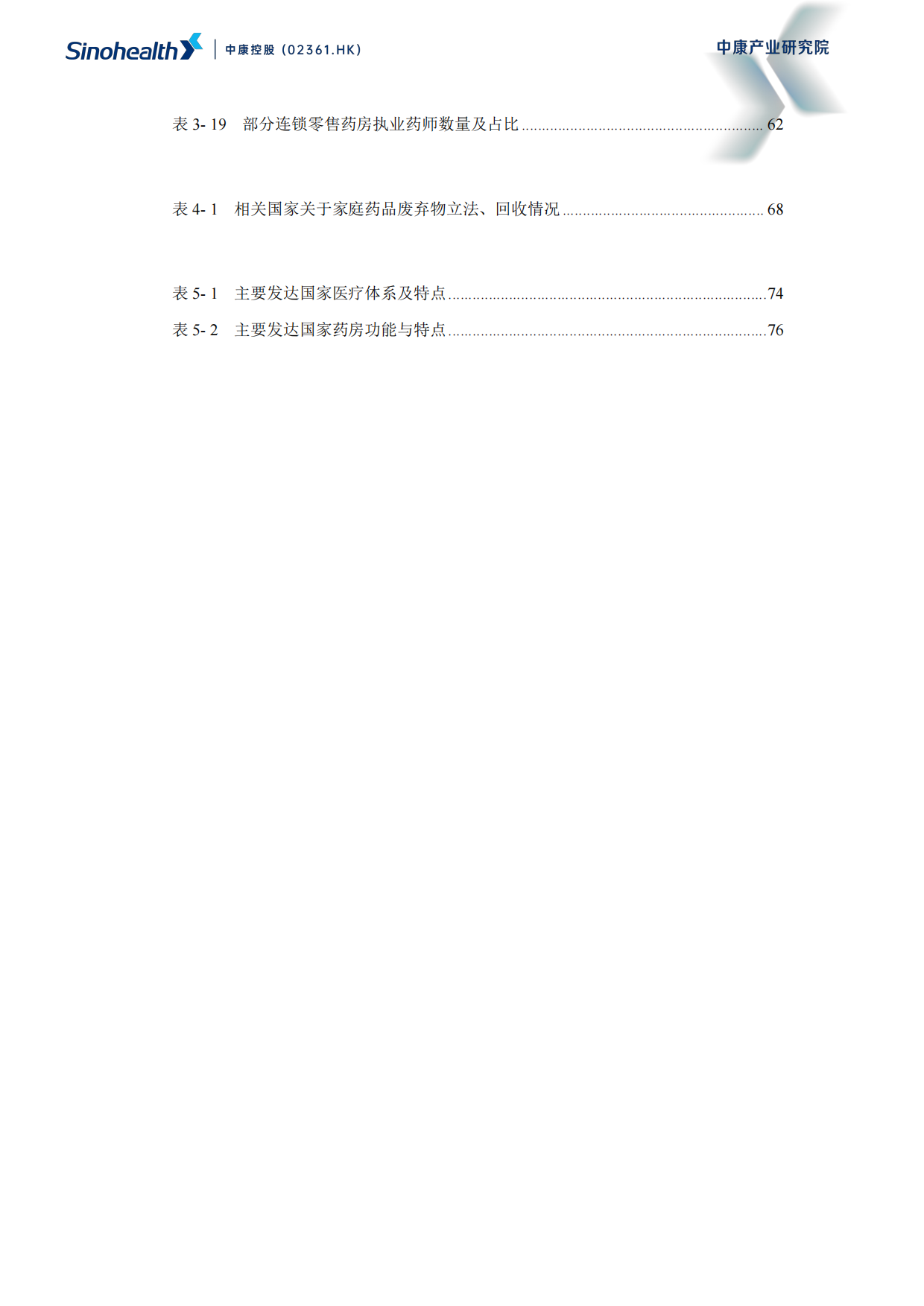 【中康科技】超越健康：重构零售药房的社会价值-中康科技.pdf_第6页
