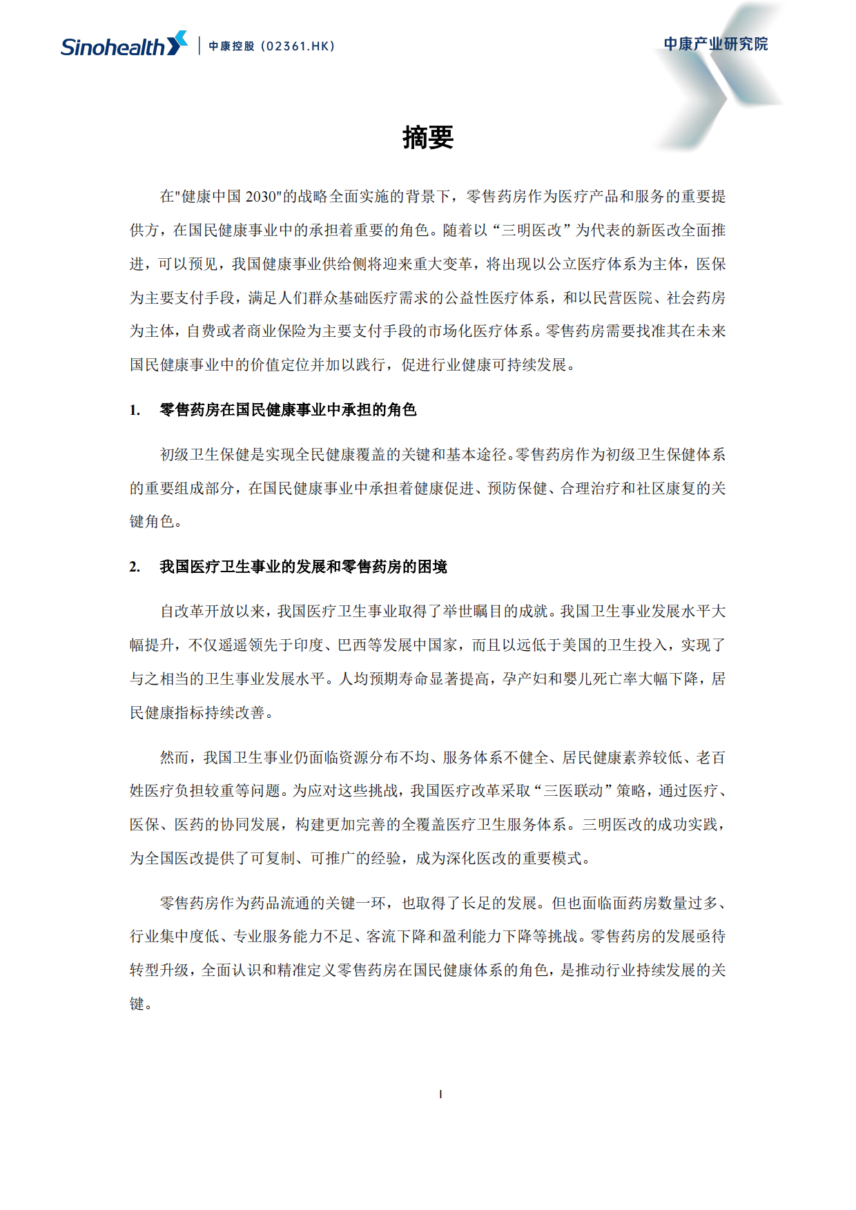 【中康科技】超越健康：重构零售药房的社会价值-中康科技.pdf_第7页