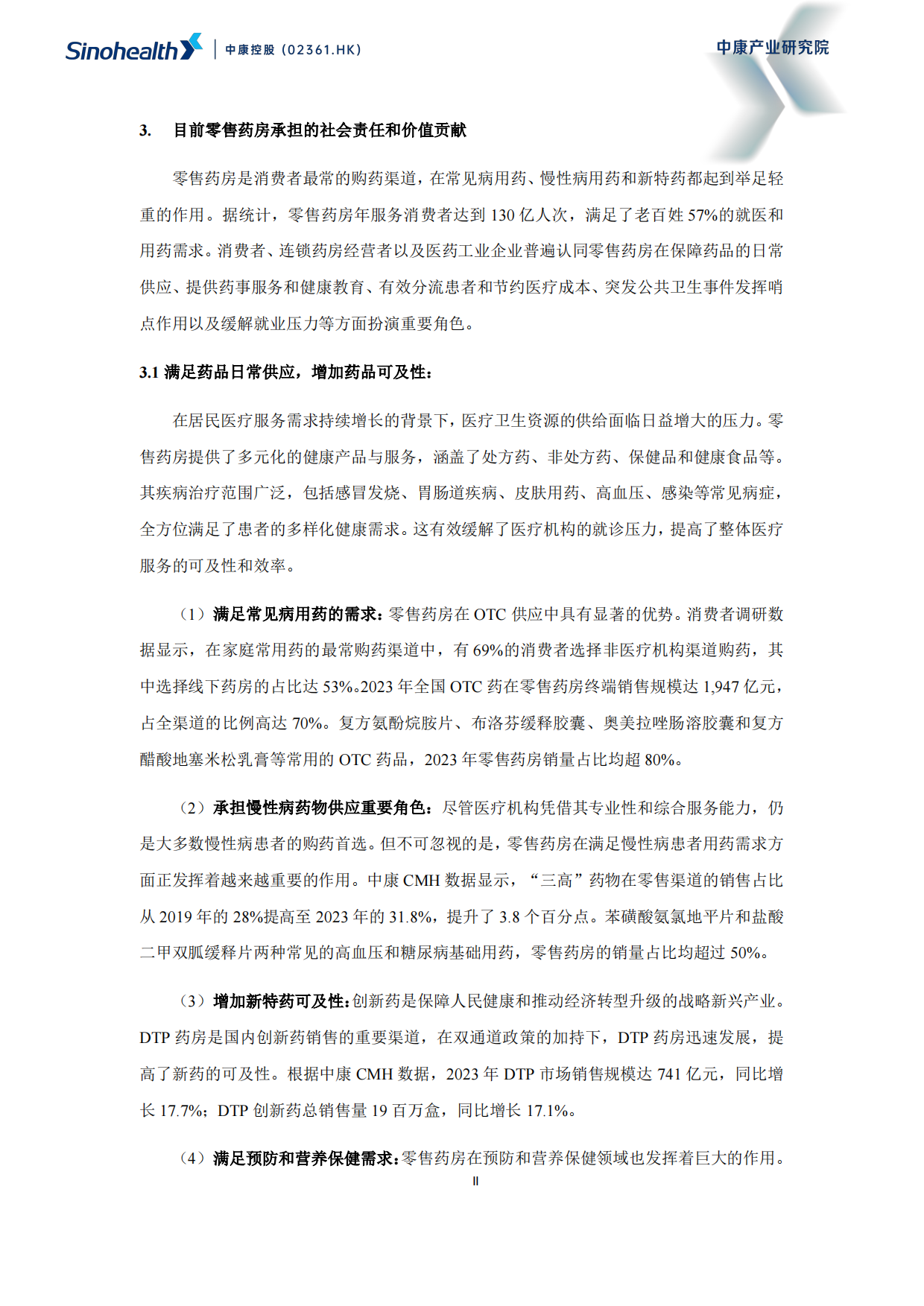【中康科技】超越健康：重构零售药房的社会价值-中康科技.pdf_第8页
