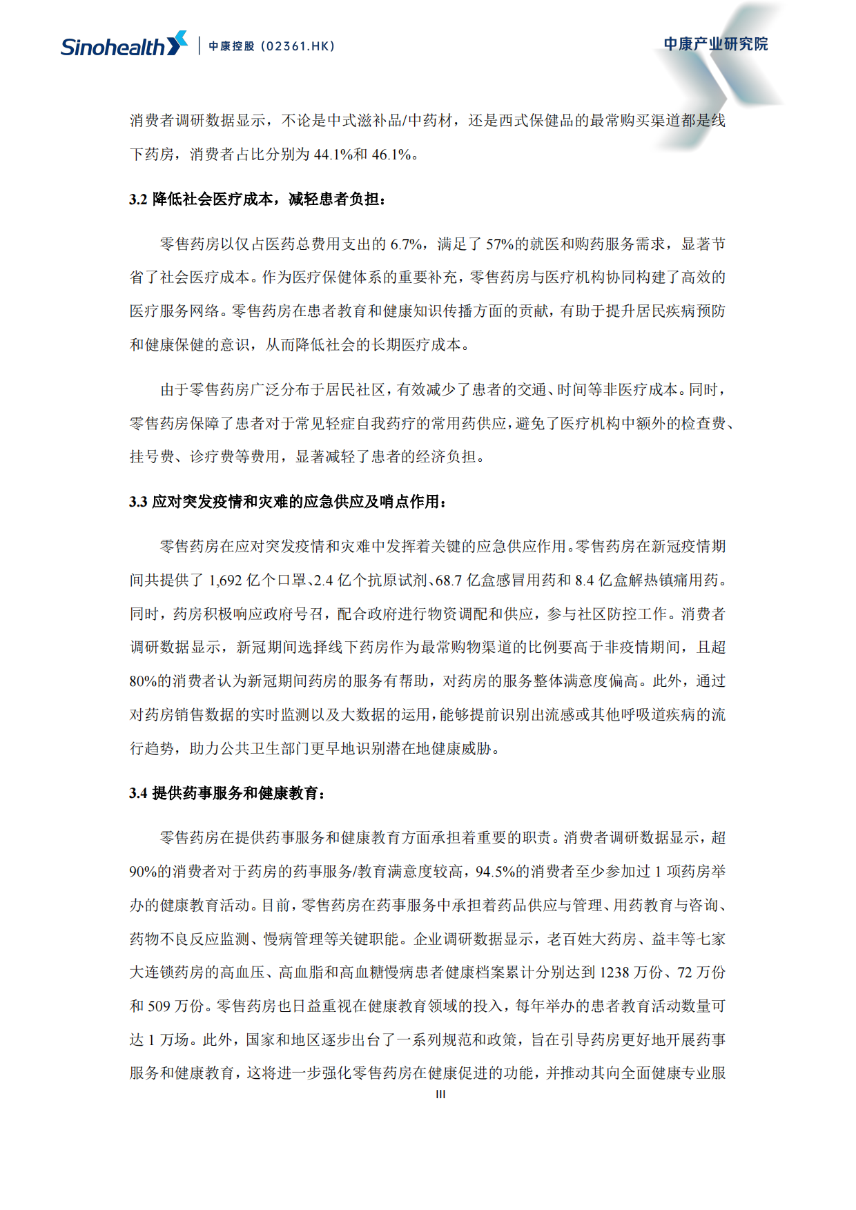 【中康科技】超越健康：重构零售药房的社会价值-中康科技.pdf_第9页