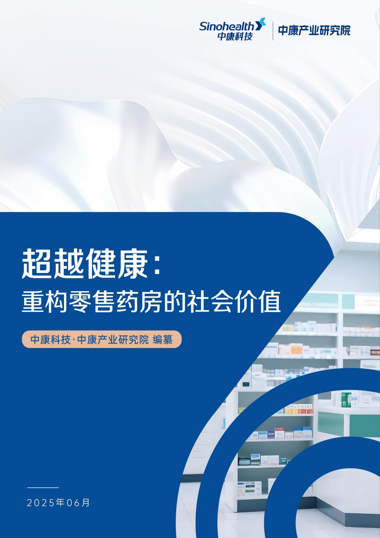 【中康科技】超越健康：重构零售药房的社会价值-中康科技.pdf