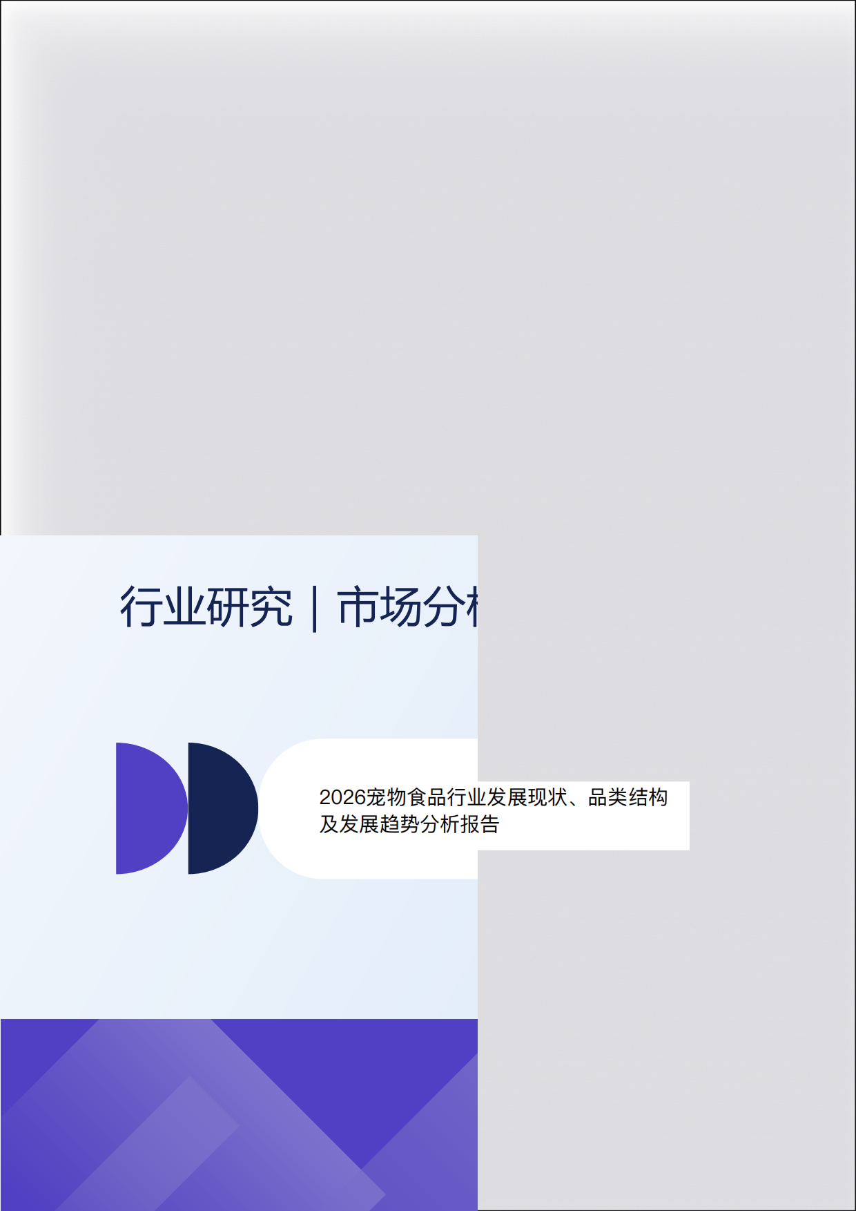 2026宠物食品行业发展现状品类结构及发展趋势分析报告.pdf_第1页
