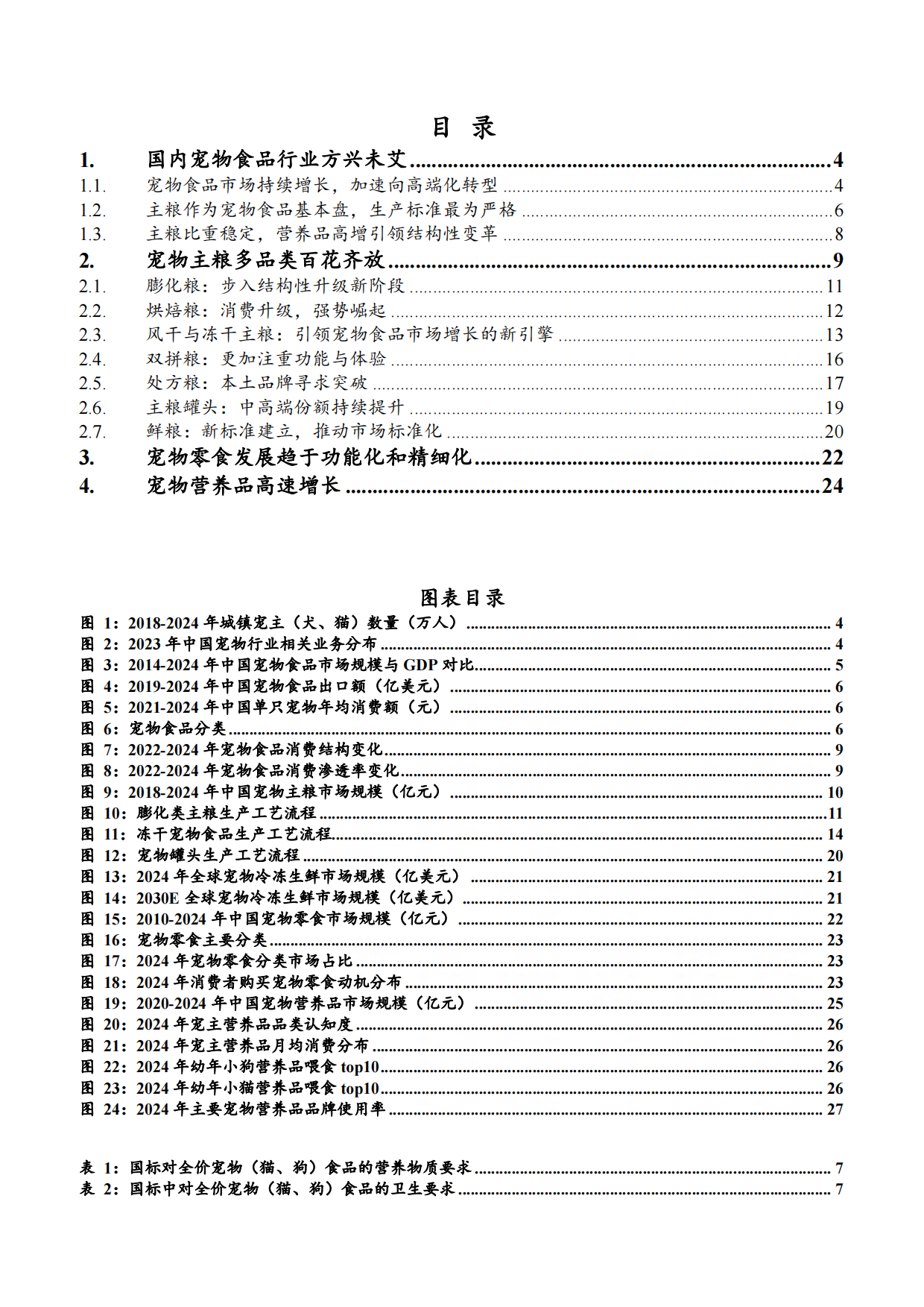 2026宠物食品行业发展现状品类结构及发展趋势分析报告.pdf_第2页