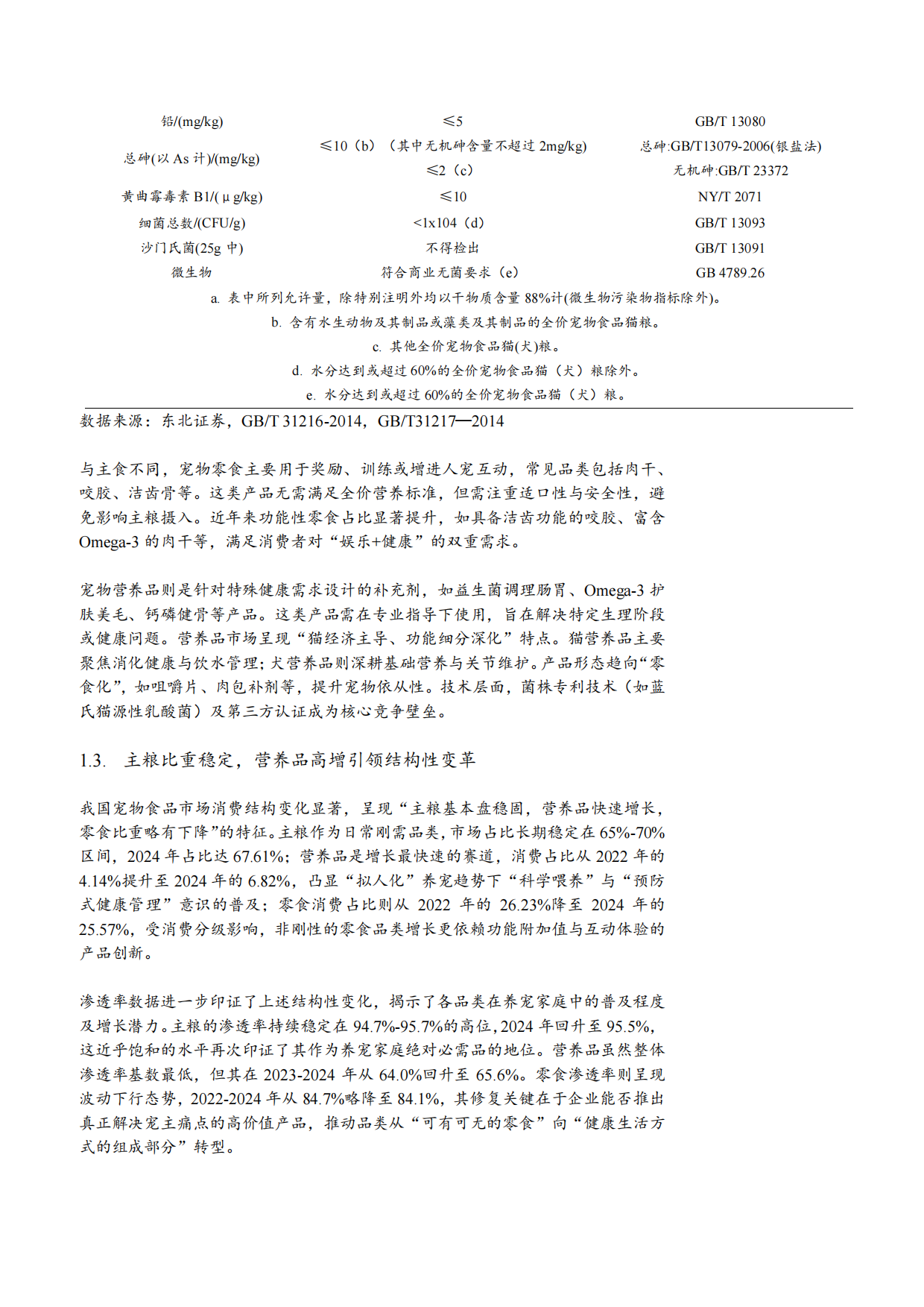 2026宠物食品行业发展现状品类结构及发展趋势分析报告.pdf_第8页