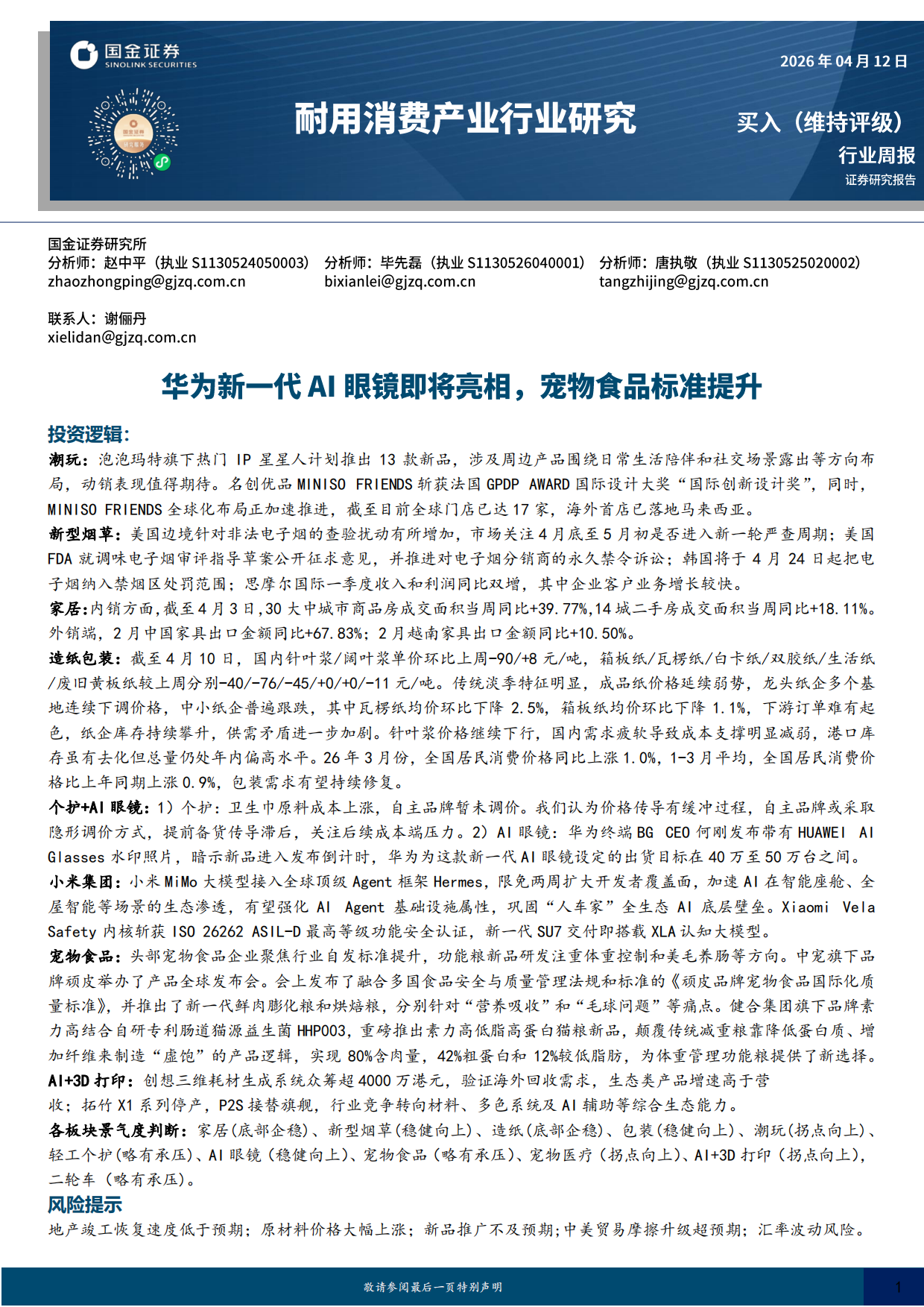 2026耐用消费产业行业研究：华为新一代AI眼镜即将亮相，宠物食品标准提升-国金证券.pdf_第1页