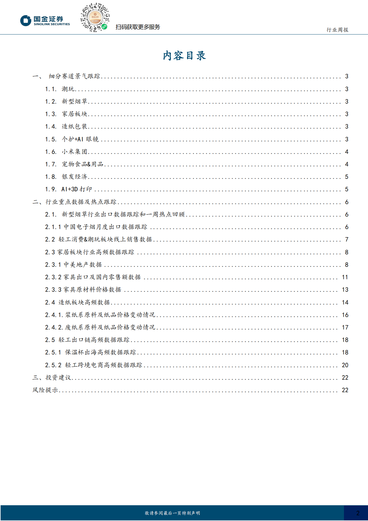 2026耐用消费产业行业研究：华为新一代AI眼镜即将亮相，宠物食品标准提升-国金证券.pdf_第2页