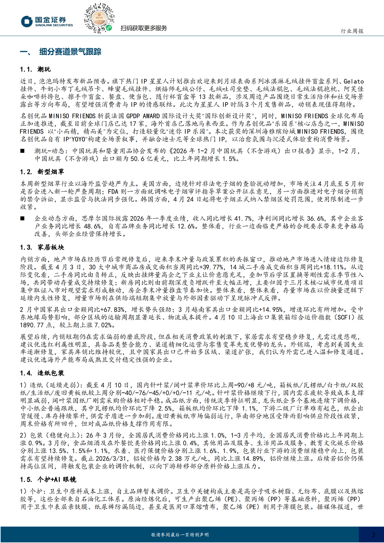 2026耐用消费产业行业研究：华为新一代AI眼镜即将亮相，宠物食品标准提升-国金证券.pdf_第3页