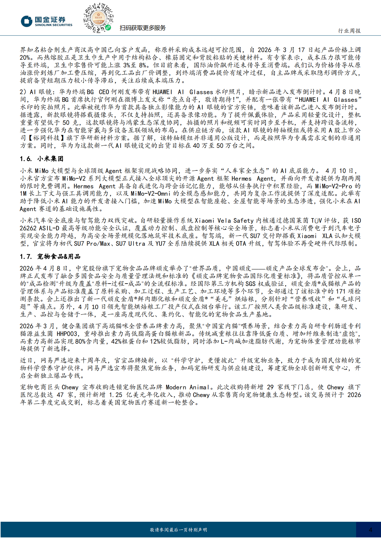 2026耐用消费产业行业研究：华为新一代AI眼镜即将亮相，宠物食品标准提升-国金证券.pdf_第4页