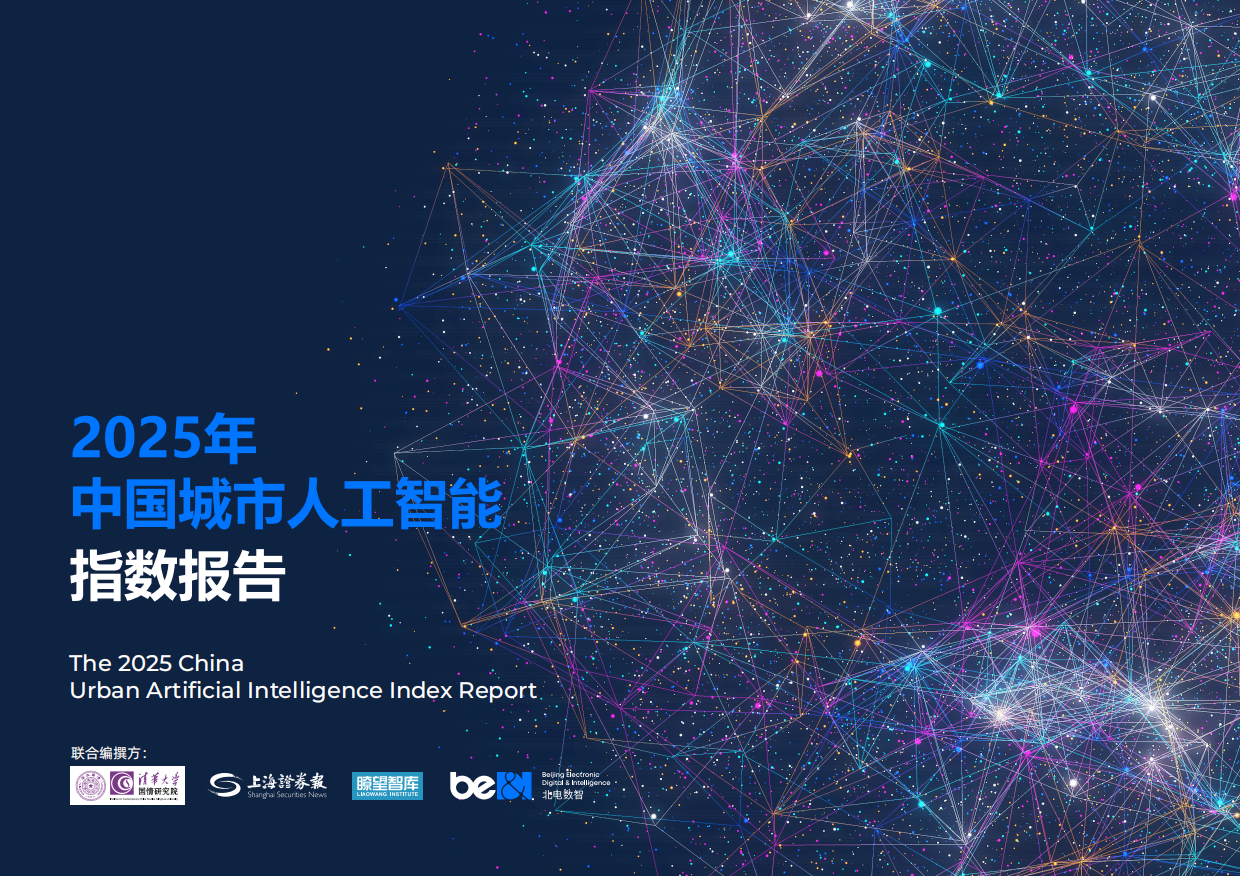 2025年中国城市人工智能指数报告-北电数智研究院.pdf_第1页