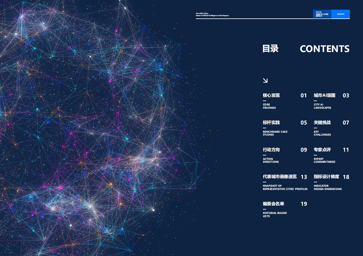 2025年中国城市人工智能指数报告-北电数智研究院.pdf_第2页