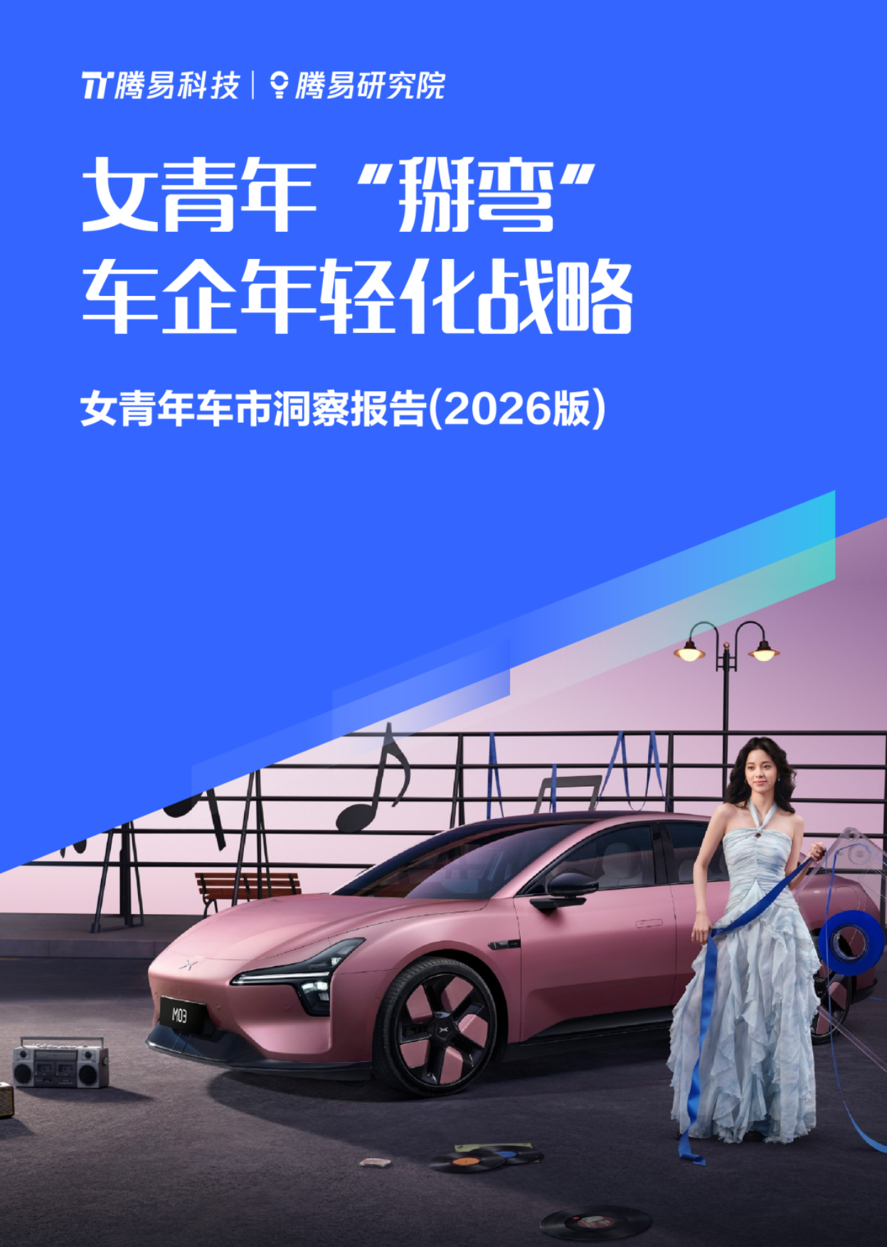 女青年车市洞察报告(2026版)-腾易科技.pdf_第1页